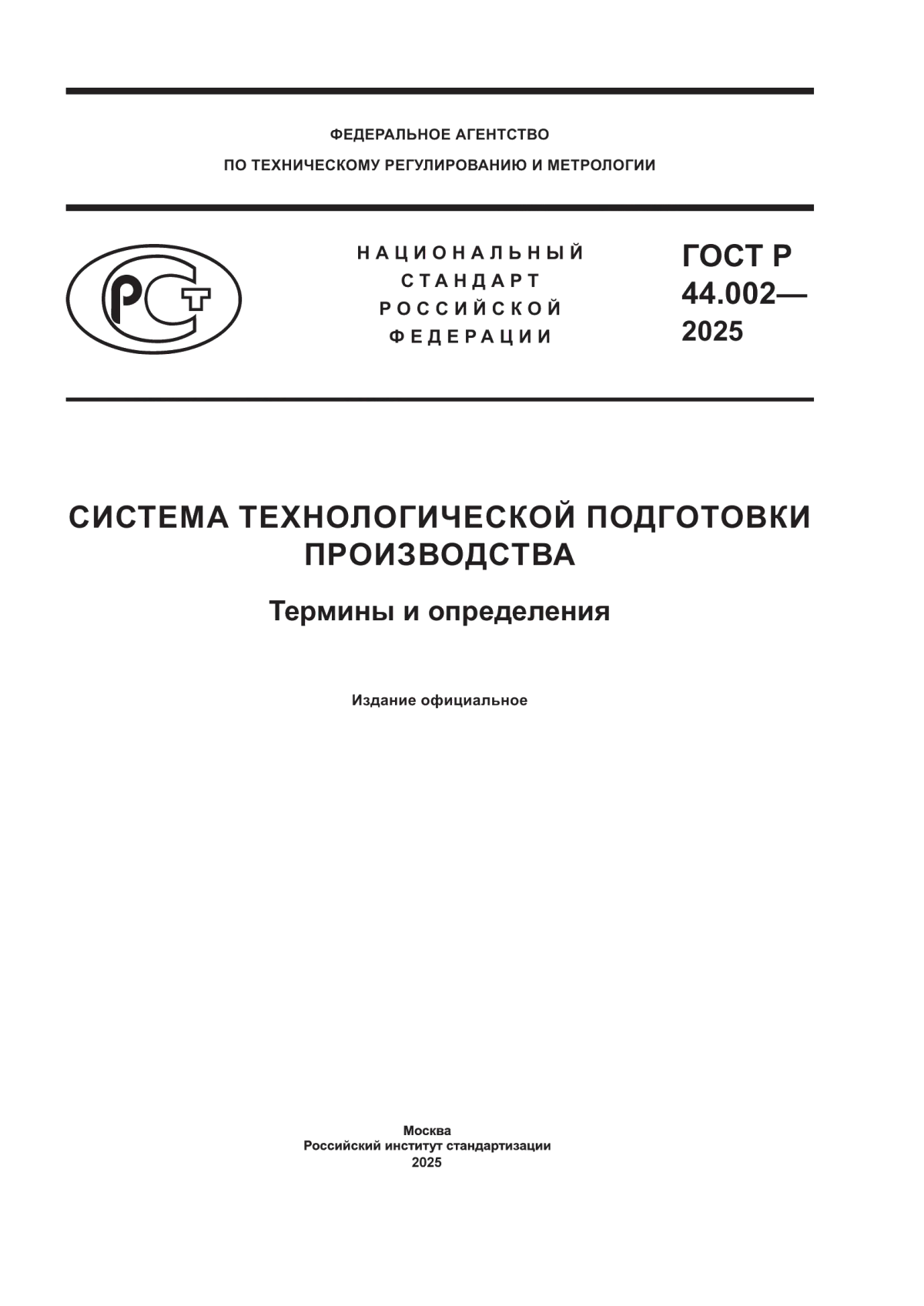 Обложка ГОСТ Р 44.002-2025 Система технологической подготовки производства. Термины и определения