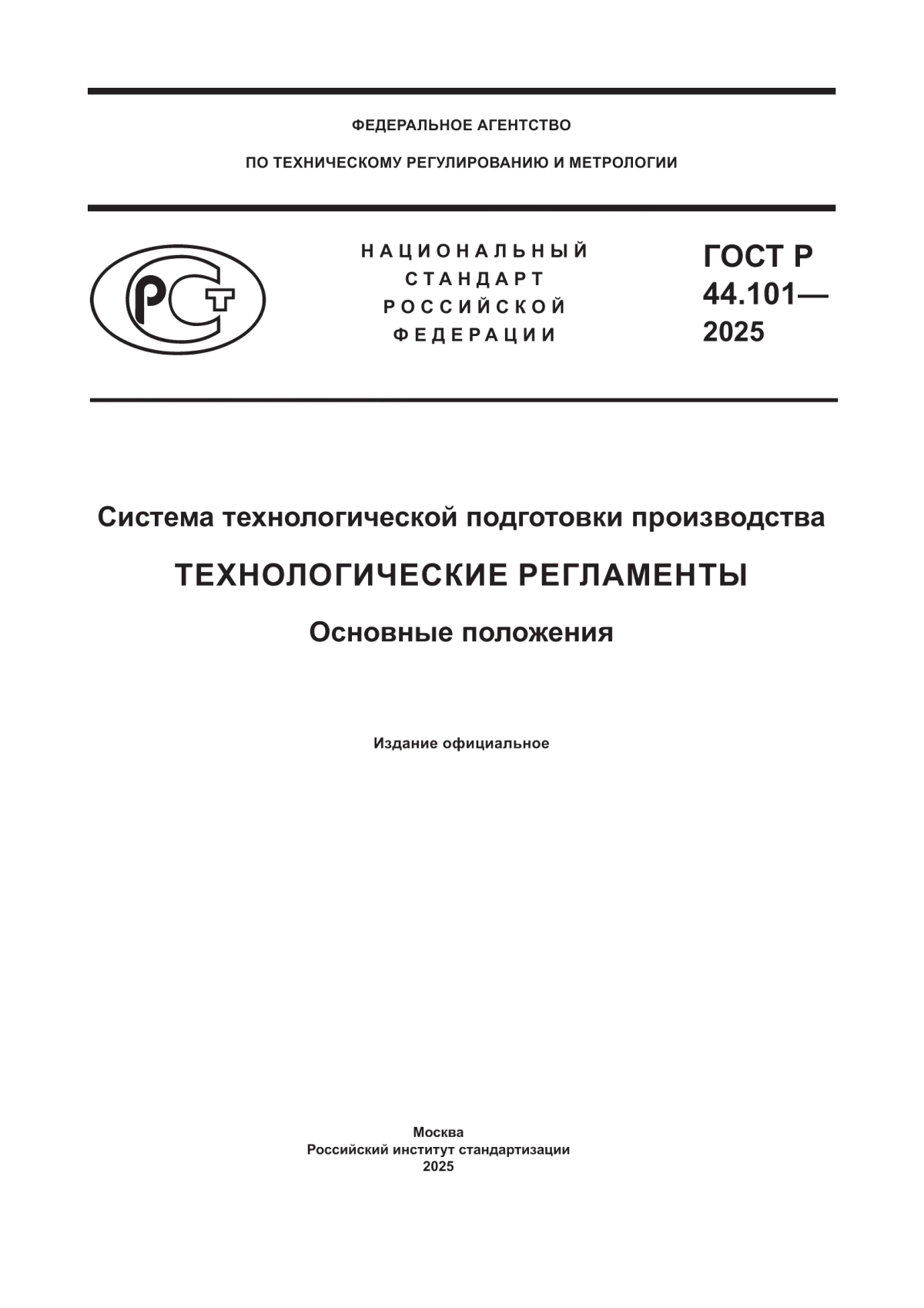 Обложка ГОСТ Р 44.101-2025 Система технологической подготовки производства. Технологические регламенты. Основные положения