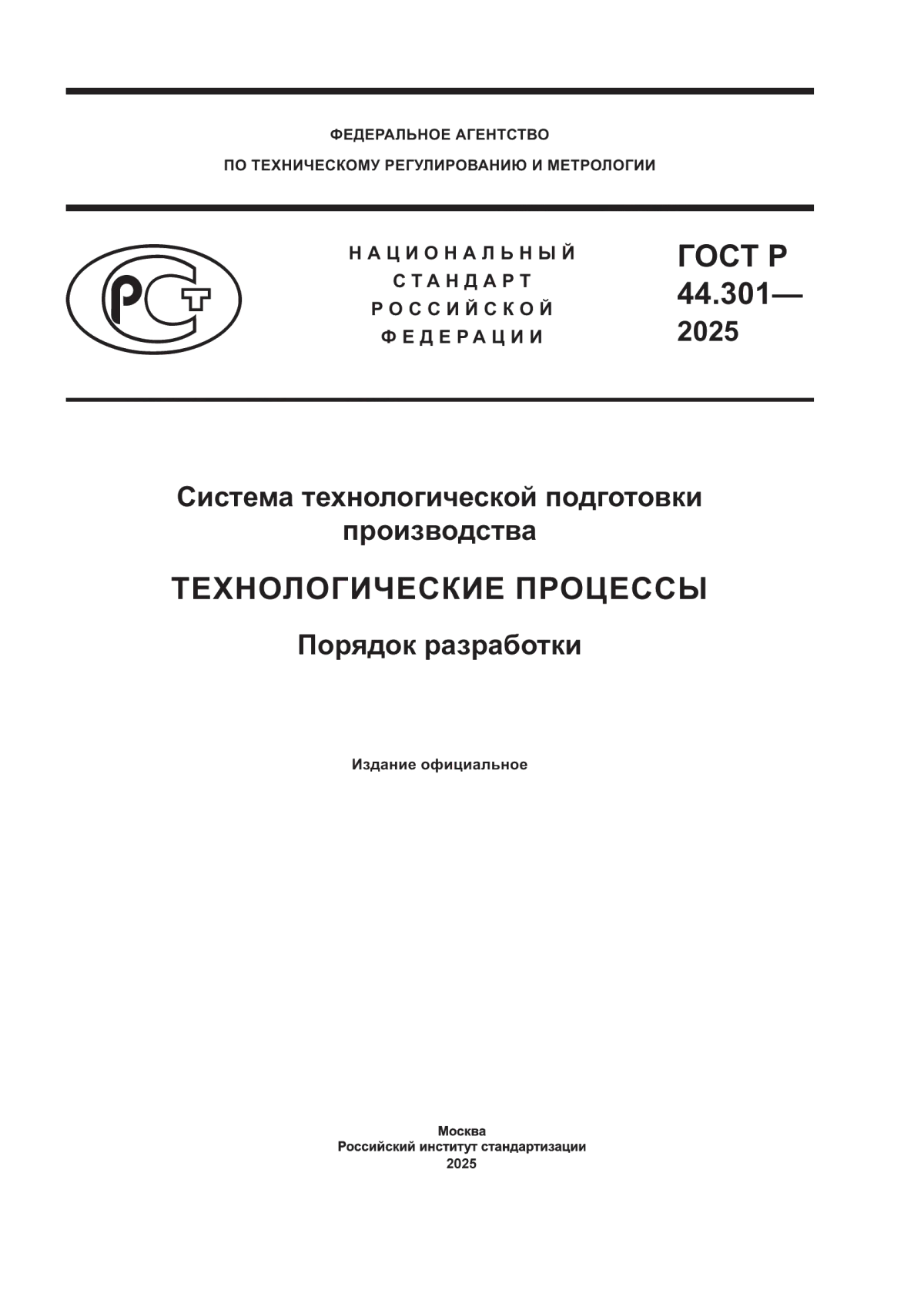 Обложка ГОСТ Р 44.301-2025 Система технологической подготовки производства. Технологические процессы. Порядок разработки