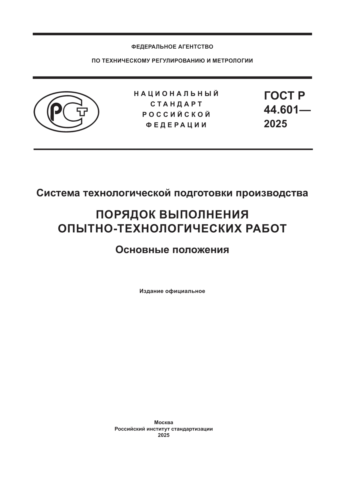 Обложка ГОСТ Р 44.601-2025 Система технологической подготовки производства. Порядок выполнения опытно-технологических работ. Основные положения