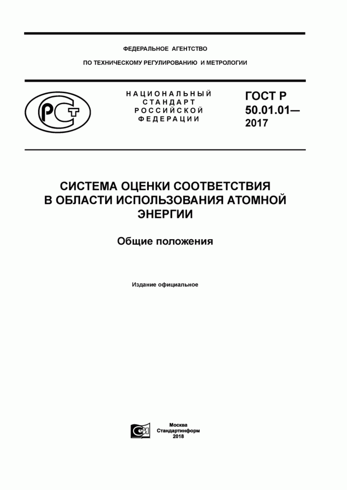 Обложка ГОСТ Р 50.01.01-2017 Система оценки соответствия в области использования атомной энергии. Общие положения