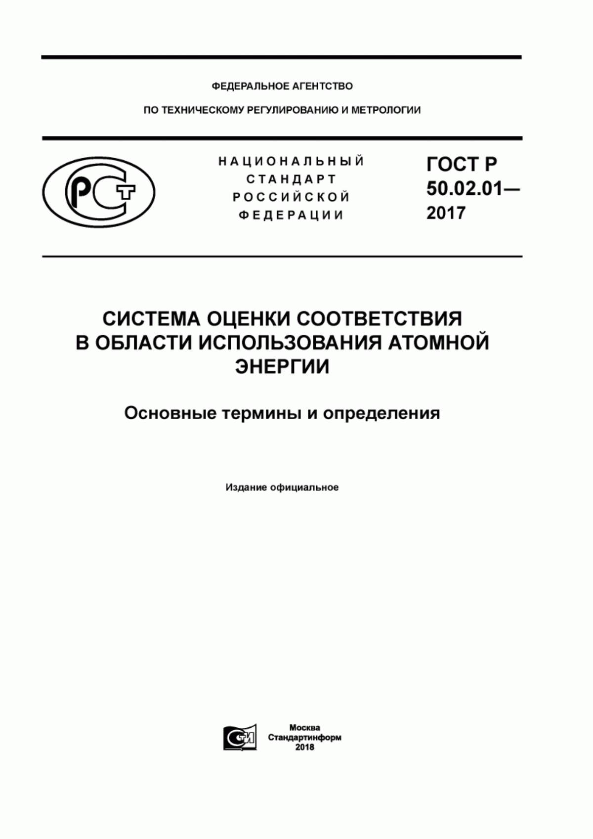 Обложка ГОСТ Р 50.02.01-2017 Система оценки соответствия в области использования атомной энергии. Основные термины и определения