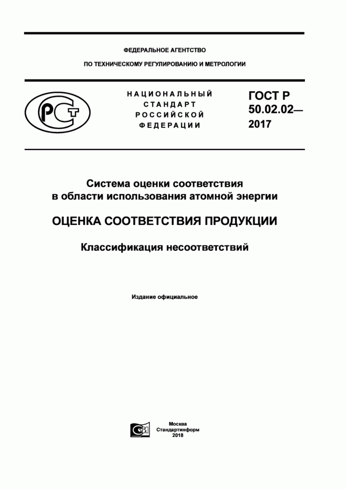 Обложка ГОСТ Р 50.02.02-2017 Система оценки соответствия в области использования атомной энергии. Оценка соответствия продукции. Классификация несоответствий