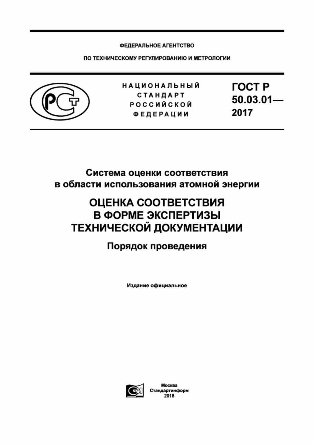 Обложка ГОСТ Р 50.03.01-2017 Система оценки соответствия в области использования атомной энергии. Оценка соответствия в форме экспертизы технической документации. Порядок проведения