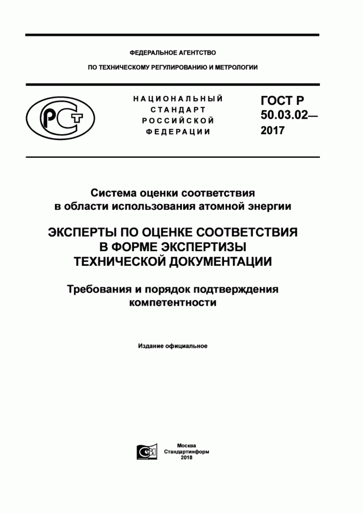 Обложка ГОСТ Р 50.03.02-2017 Система оценки соответствия в области использования атомной энергии. Эксперты по оценке соответствия в форме экспертизы технической документации. Требования и порядок подтверждения компетентности