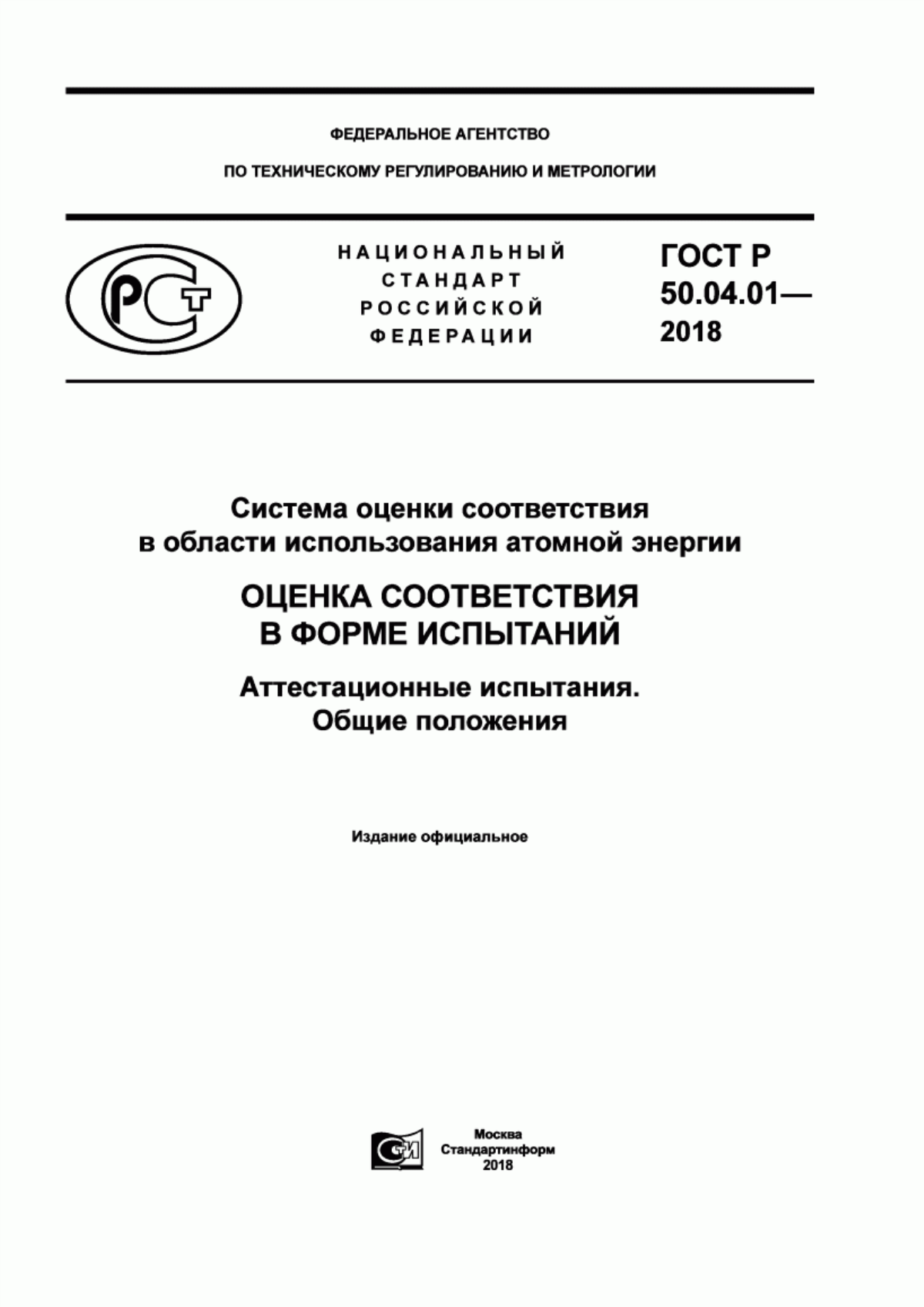 Обложка ГОСТ Р 50.04.01-2018 Система оценки соответствия в области использования атомной энергии. Оценка соответствия в форме испытаний. Аттестационные испытания. Общие положения