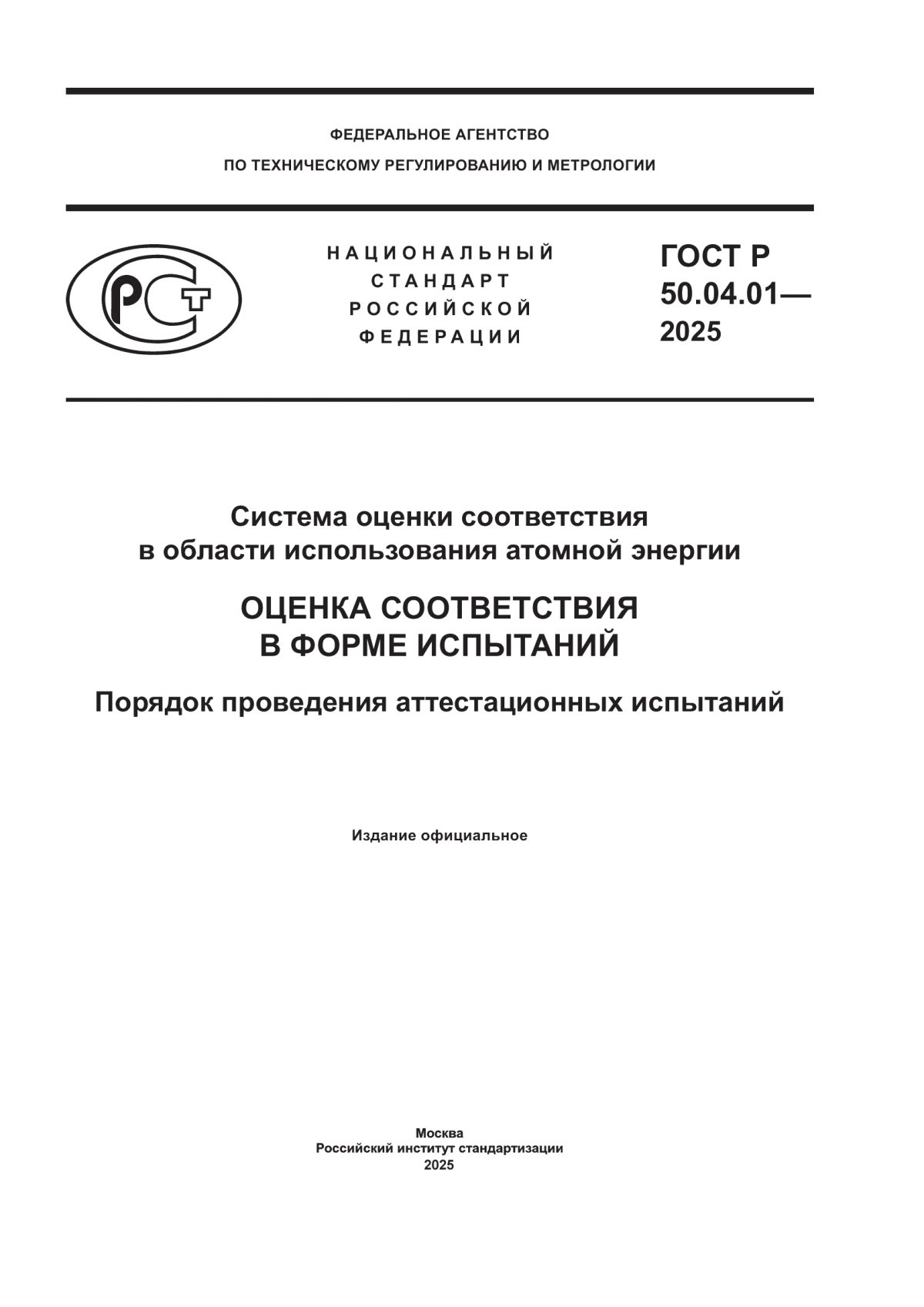 Обложка ГОСТ Р 50.04.01-2025 Система оценки соответствия в области использования атомной энергии. Оценка соответствия в форме испытаний. Порядок проведения аттестационных испытаний
