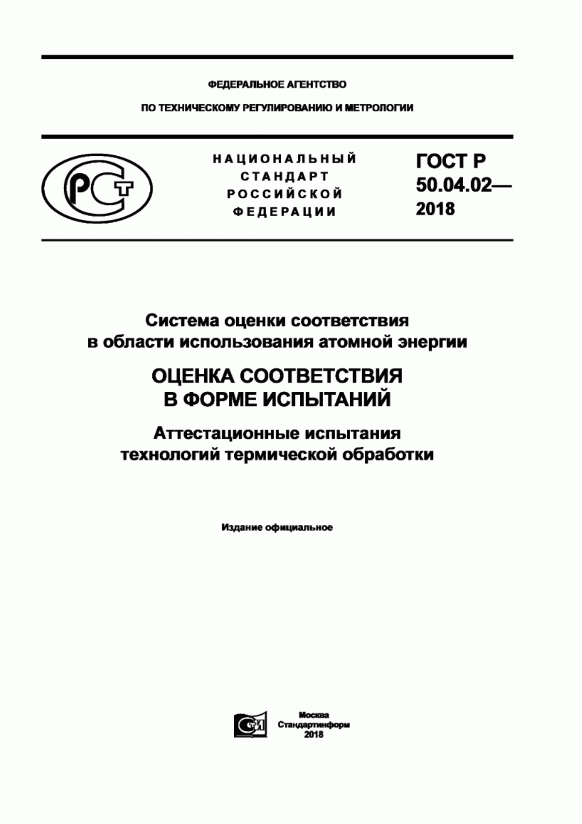 Обложка ГОСТ Р 50.04.02-2018 Система оценки соответствия в области использования атомной энергии. Оценка соответствия в форме испытаний. Аттестационные испытания технологий термической обработки