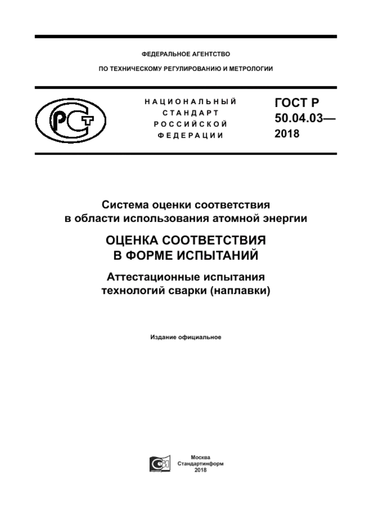 Обложка ГОСТ Р 50.04.03-2017 Система оценки соответствия в области использования атомной энергии. Оценка соответствия в форме испытаний. Аттестационные испытания технологий сварки (наплавки)