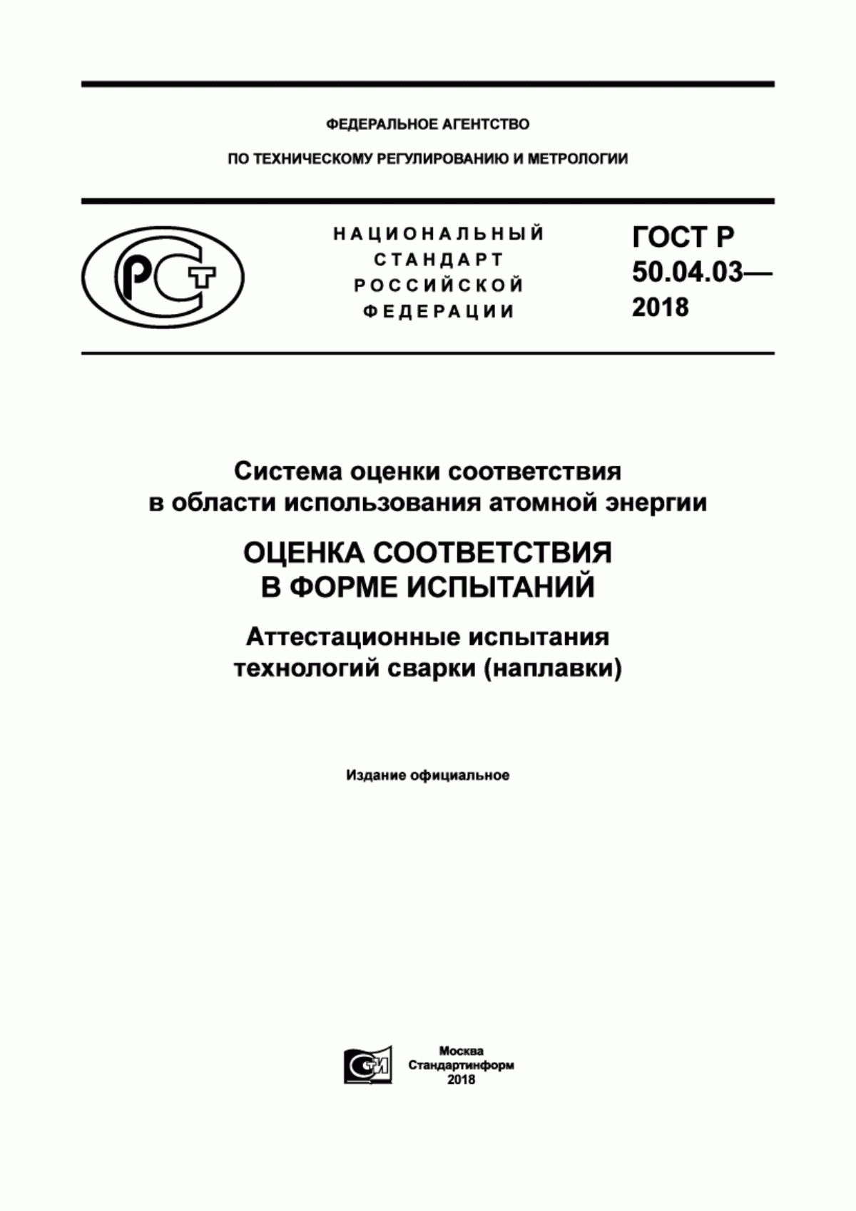 Обложка ГОСТ Р 50.04.03-2018 Система оценки соответствия в области использования атомной энергии. Оценка соответствия в форме испытаний. Аттестационные испытания технологий сварки (наплавки)