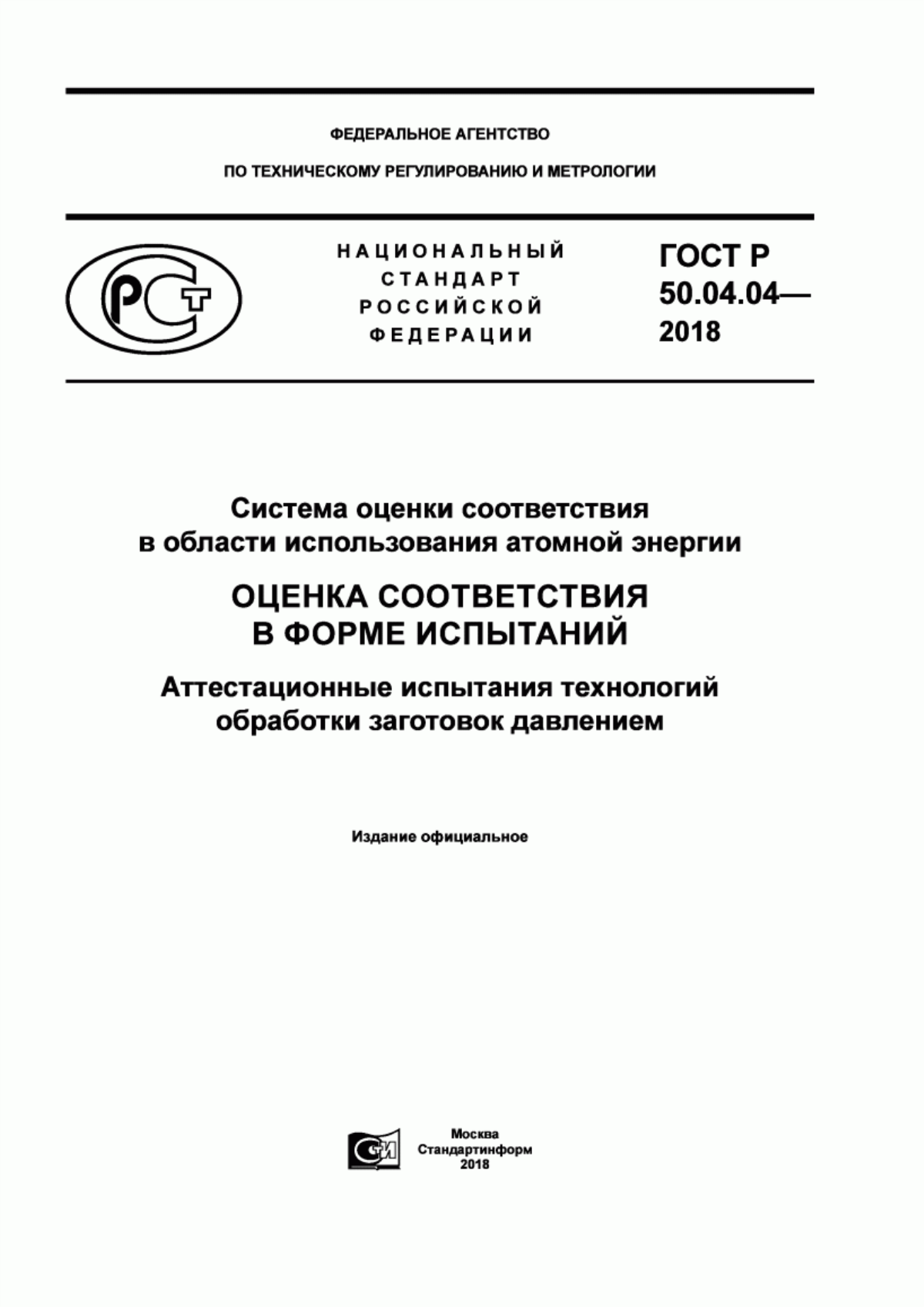 Обложка ГОСТ Р 50.04.04-2018 Система оценки соответствия в области использования атомной энергии. Оценка соответствия в форме испытаний. Аттестационные испытания технологий обработки заготовок давлением