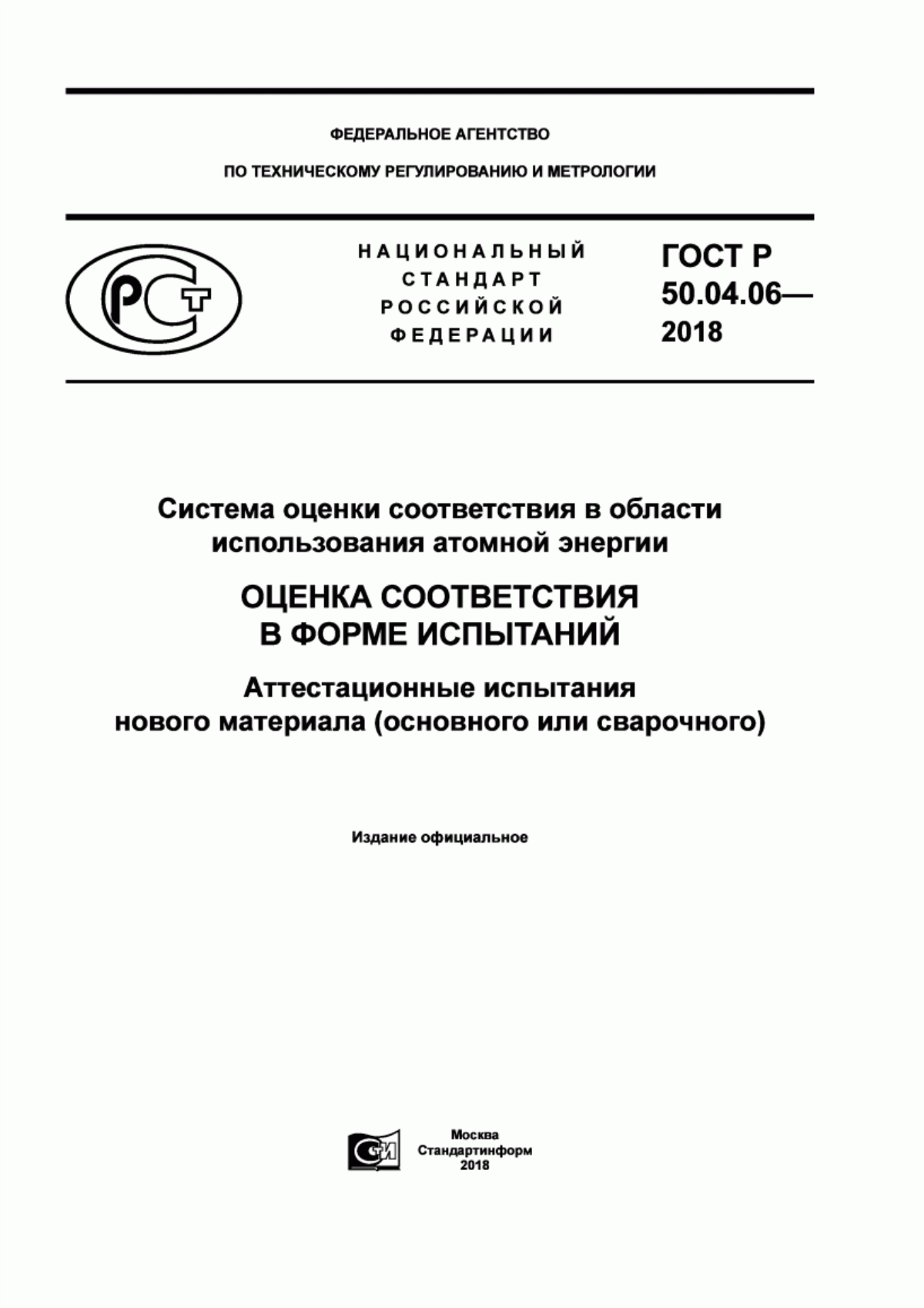 Обложка ГОСТ Р 50.04.06-2018 Система оценки соответствия в области использования атомной энергии. Оценка соответствия в форме испытаний. Аттестационные испытания нового материала (основного или сварочного)