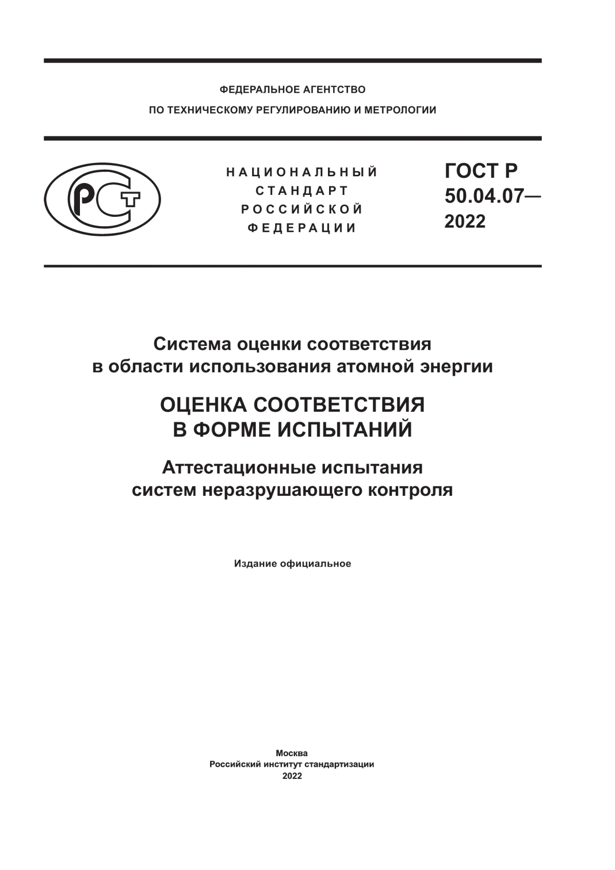 Обложка ГОСТ Р 50.04.07-2022 Система оценки соответствия в области использования атомной энергии. Оценка соответствия в форме испытаний. Аттестационные испытания систем неразрушающего контроля