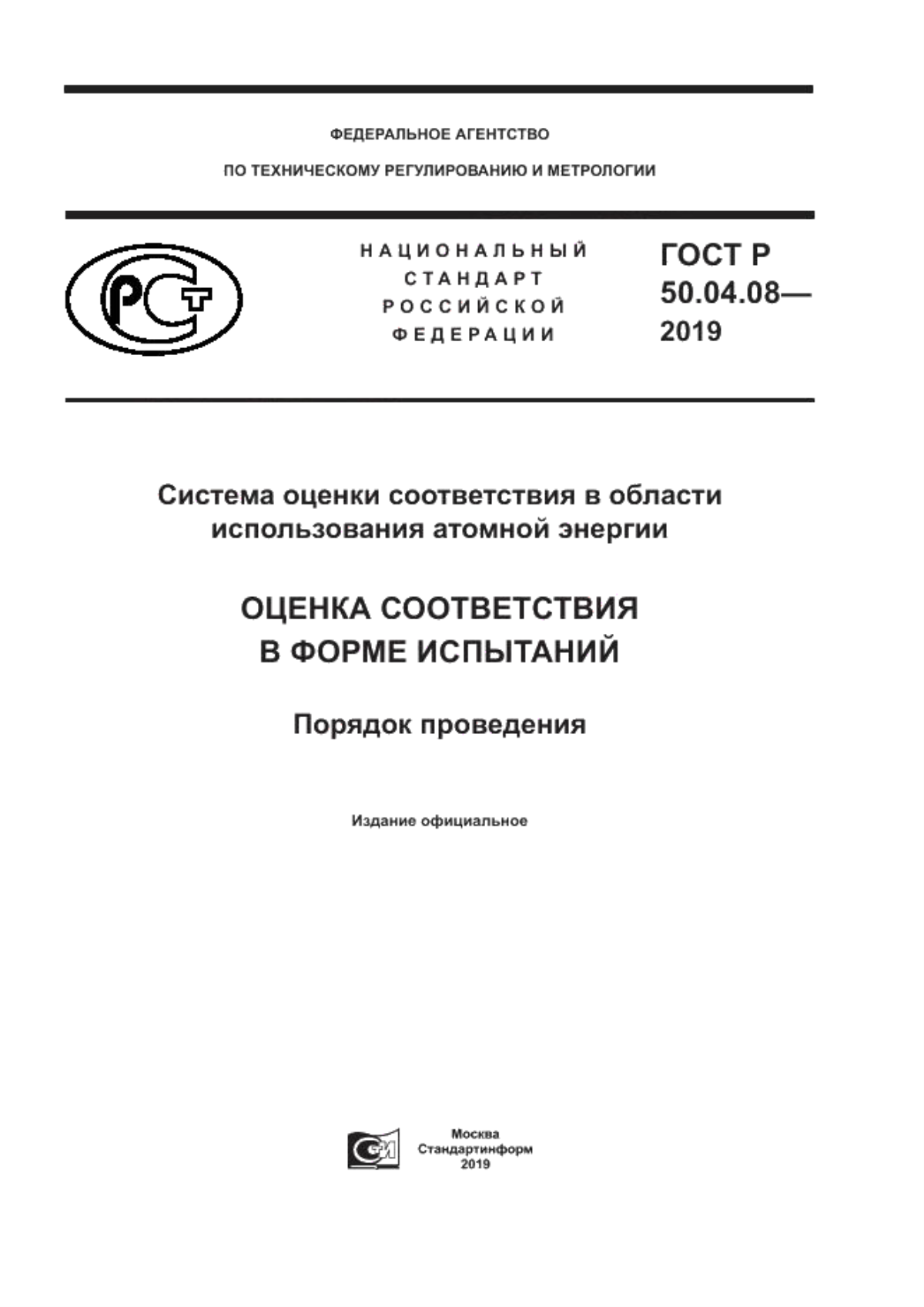 Обложка ГОСТ Р 50.04.08-2019 Система оценки соответствия в области использования атомной энергии. Оценка соответствия в форме испытаний. Порядок проведения