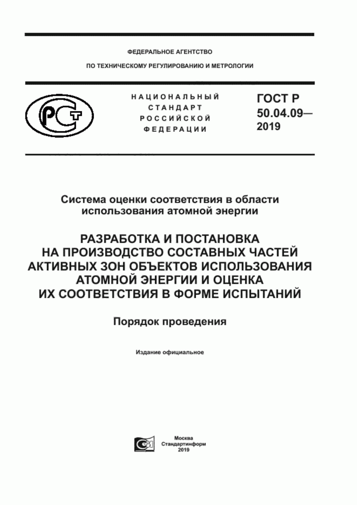 Обложка ГОСТ Р 50.04.09-2019 Система оценки соответствия в области использования атомной энергии. Разработка и постановка на производство составных частей активных зон объектов использования атомной энергии и оценка их соответствия в форме испытаний. Порядок проведения