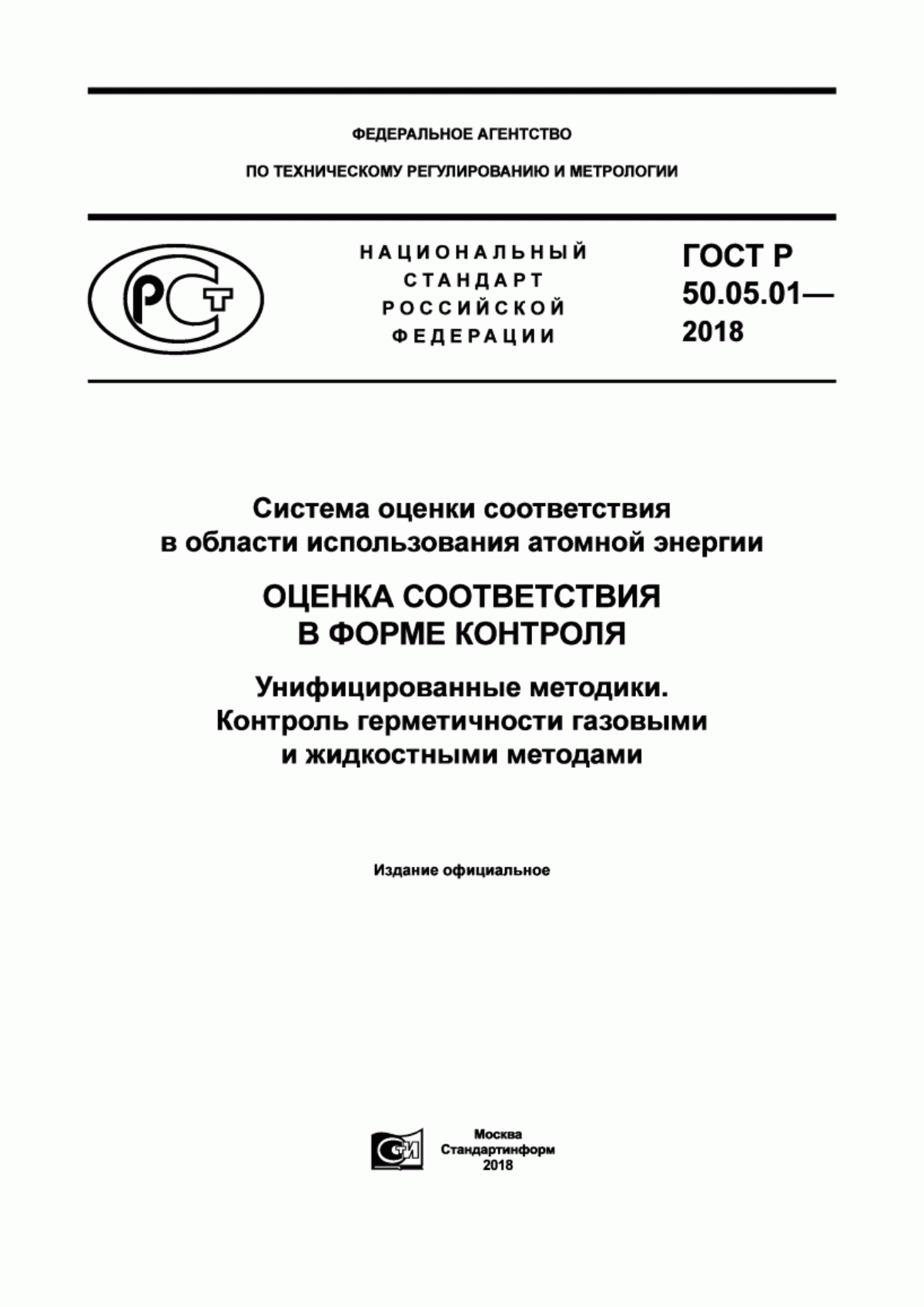 Обложка ГОСТ Р 50.05.01-2018 Система оценки соответствия в области использования атомной энергии. Оценка соответствия в форме контроля. Унифицированные методики. Контроль герметичности газовыми и жидкостными методами