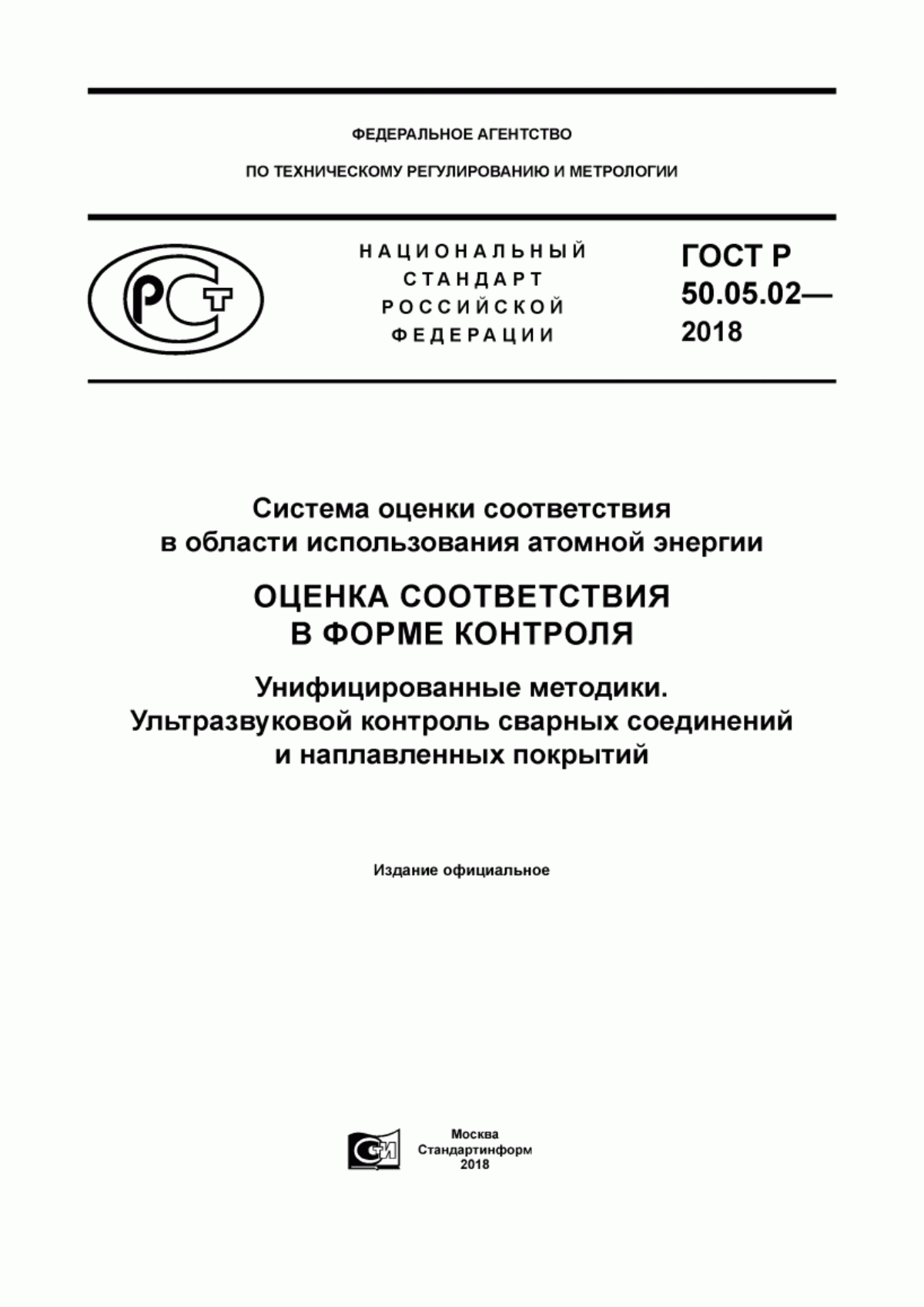 Обложка ГОСТ Р 50.05.02-2018 Система оценки соответствия в области использования атомной энергии. Оценка соответствия в форме контроля. Унифицированные методики. Ультразвуковой контроль сварных соединений и наплавленных покрытий