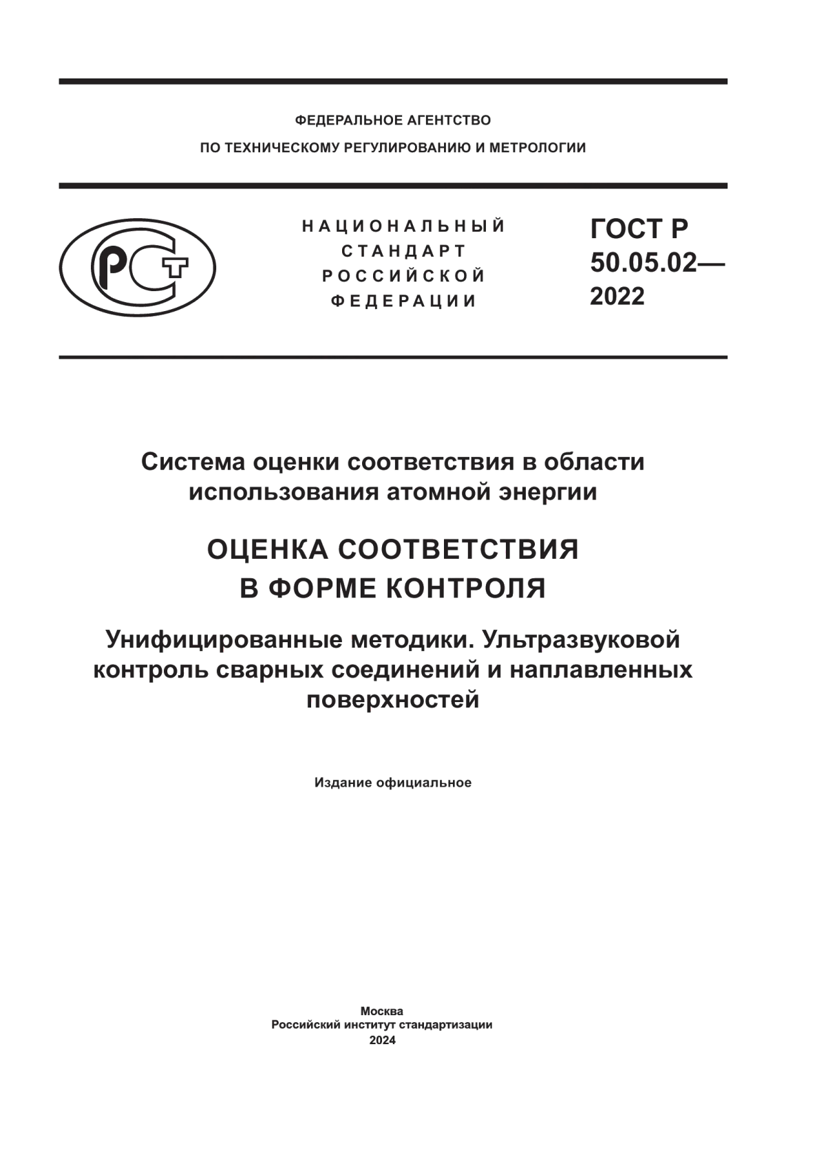 Обложка ГОСТ Р 50.05.02-2022 Система оценки соответствия в области использования атомной энергии. Оценка соответствия в форме контроля. Унифицированные методики. Ультразвуковой контроль сварных соединений и наплавленных поверхностей