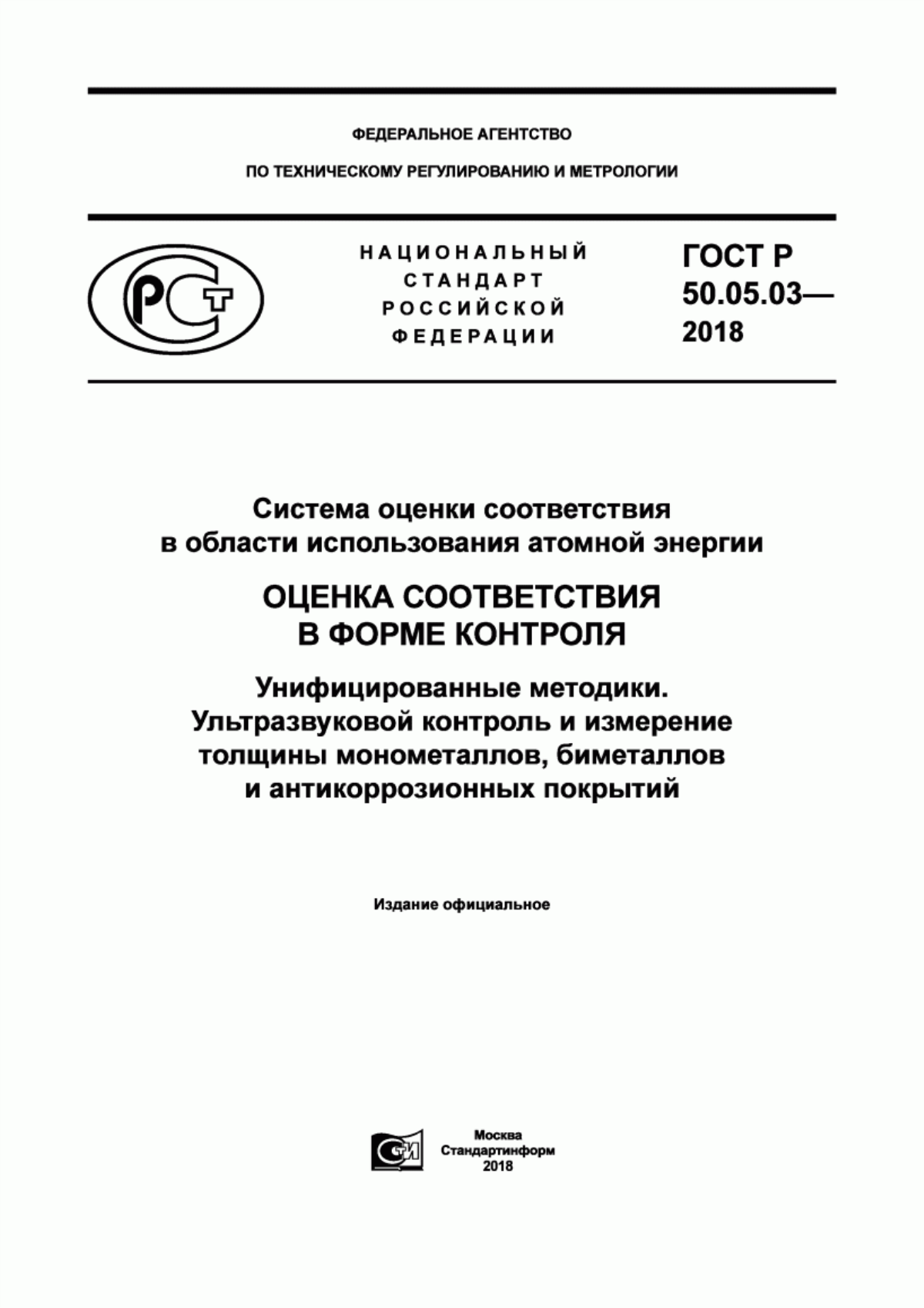 Обложка ГОСТ Р 50.05.03-2018 Система оценки соответствия в области использования атомной энергии. Оценка соответствия в форме контроля. Унифицированные методики. Ультразвуковой контроль и измерение толщины монометаллов, биметаллов и антикоррозионных покрытий