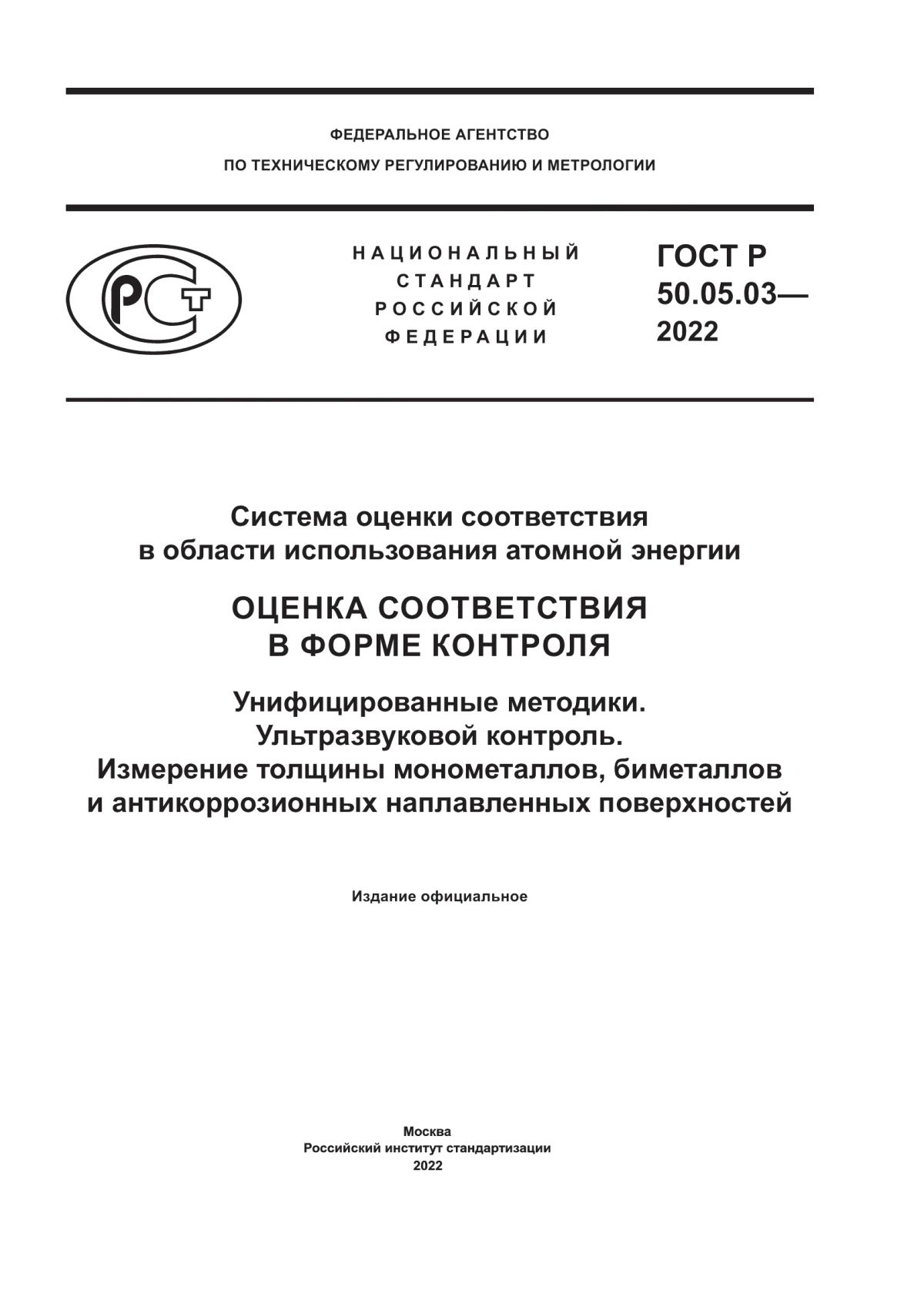 Обложка ГОСТ Р 50.05.03-2022 Система оценки соответствия в области использования атомной энергии. Оценка соответствия в форме контроля. Унифицированные методики. Ультразвуковой контроль. Измерение толщины монометаллов, биметаллов и антикоррозионных наплавленных поверхностей