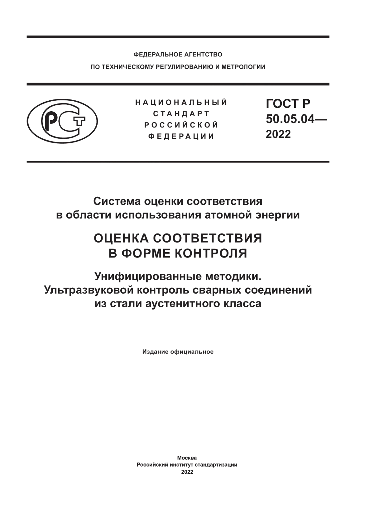 Обложка ГОСТ Р 50.05.04-2022 Система оценки соответствия в области использования атомной энергии. Оценка соответствия в форме контроля. Унифицированные методики. Ультразвуковой контроль сварных соединений из стали аустенитного класса