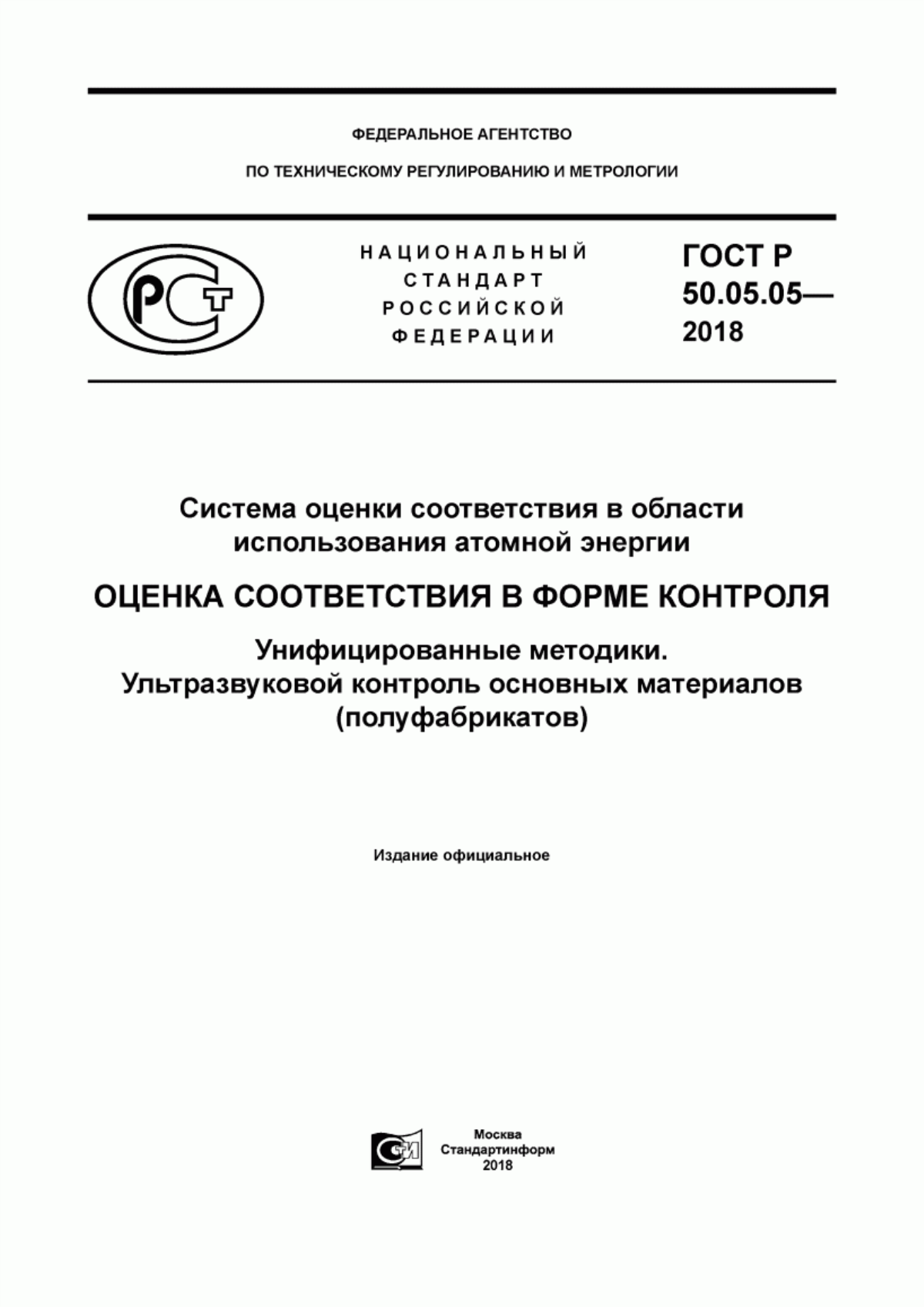 Обложка ГОСТ Р 50.05.05-2018 Система оценки соответствия в области использования атомной энергии. Оценка соответствия в форме контроля. Унифицированные методики. Ультразвуковой контроль основных материалов (полуфабрикатов)