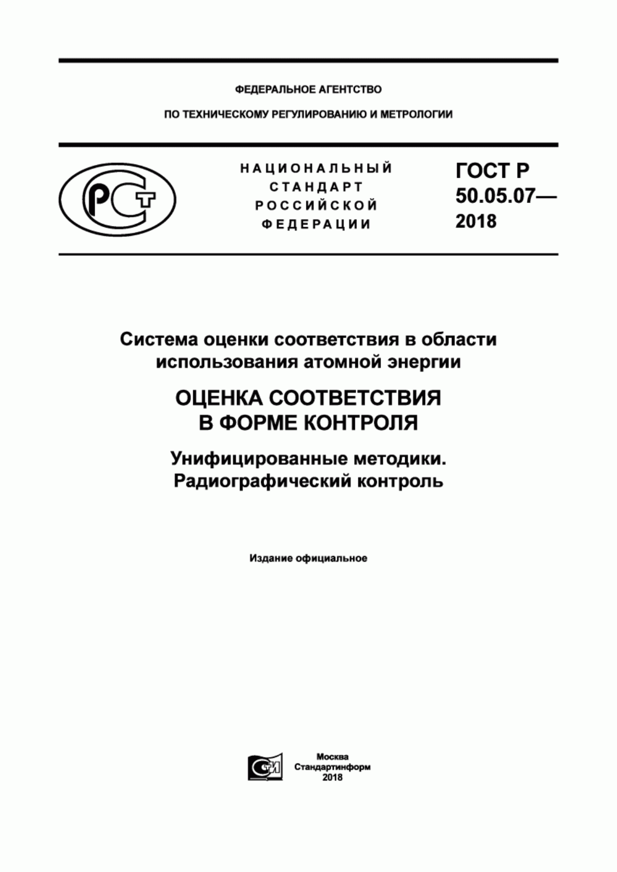 Обложка ГОСТ Р 50.05.07-2018 Система оценки соответствия в области использования атомной энергии. Оценка соответствия в форме контроля. Унифицированные методики. Радиографический контроль