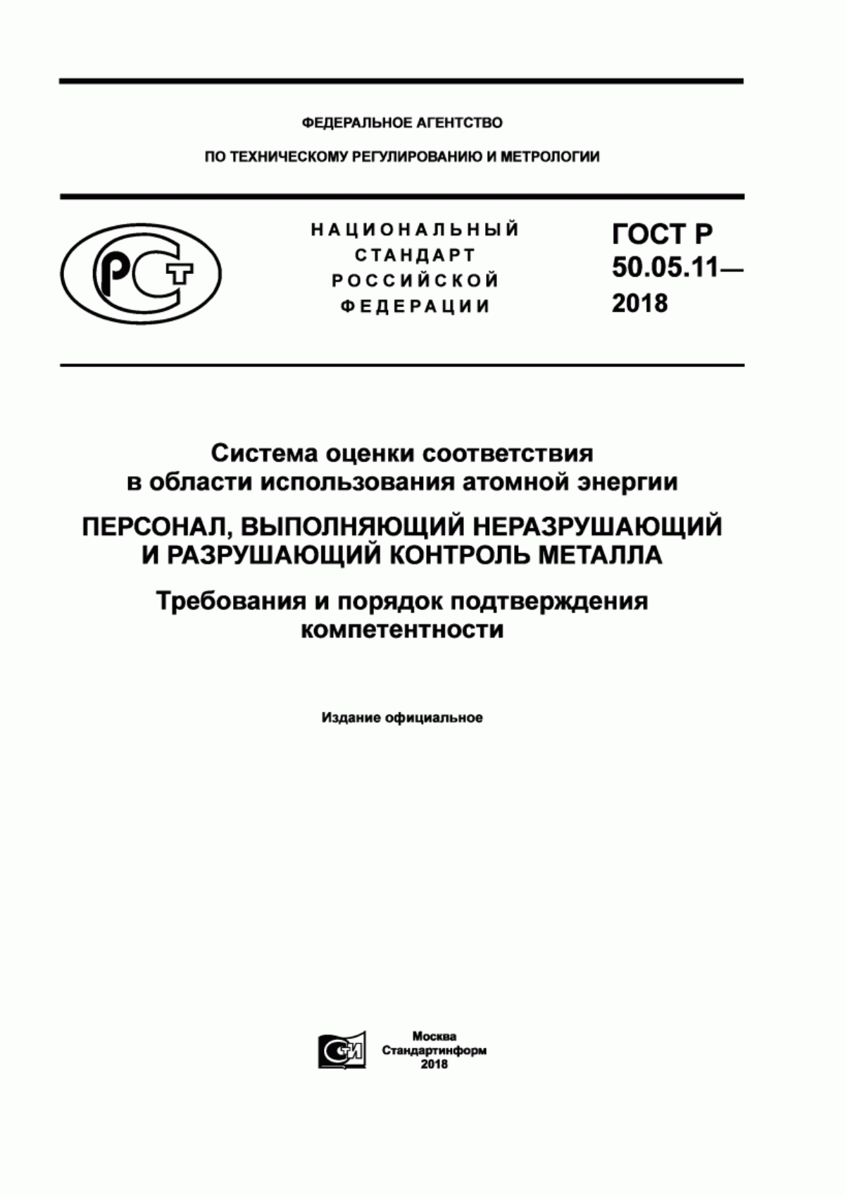 Обложка ГОСТ Р 50.05.11-2018 Система оценки соответствия в области использования атомной энергии. Персонал, выполняющий неразрушающий и разрушающий контроль металла. Требования и порядок подтверждения компетентности