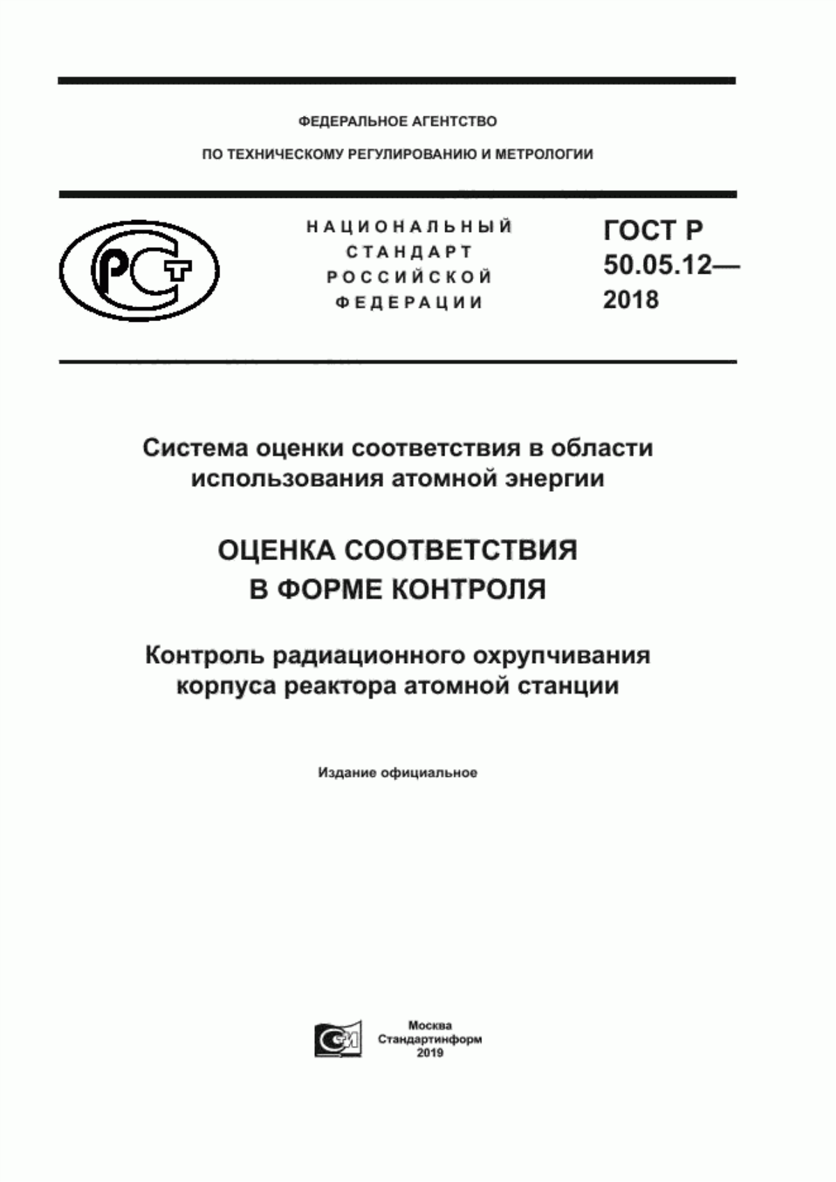 Обложка ГОСТ Р 50.05.12-2018 Система оценки соответствия в области использования атомной энергии. Оценка соответствия в форме контроля. Контроль радиационного охрупчивания корпуса реактора атомной станции