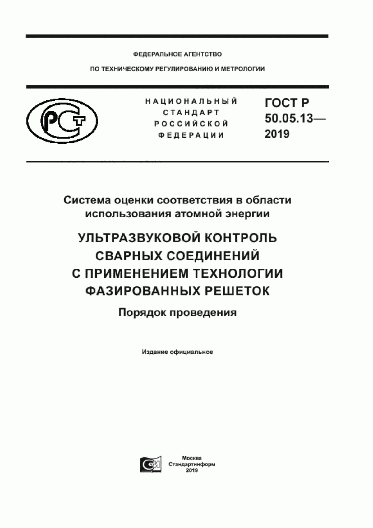 Обложка ГОСТ Р 50.05.13-2019 Система оценки соответствия в области использования атомной энергии. Ультразвуковой контроль сварных соединений с применением технологии фазированных решеток. Порядок проведения