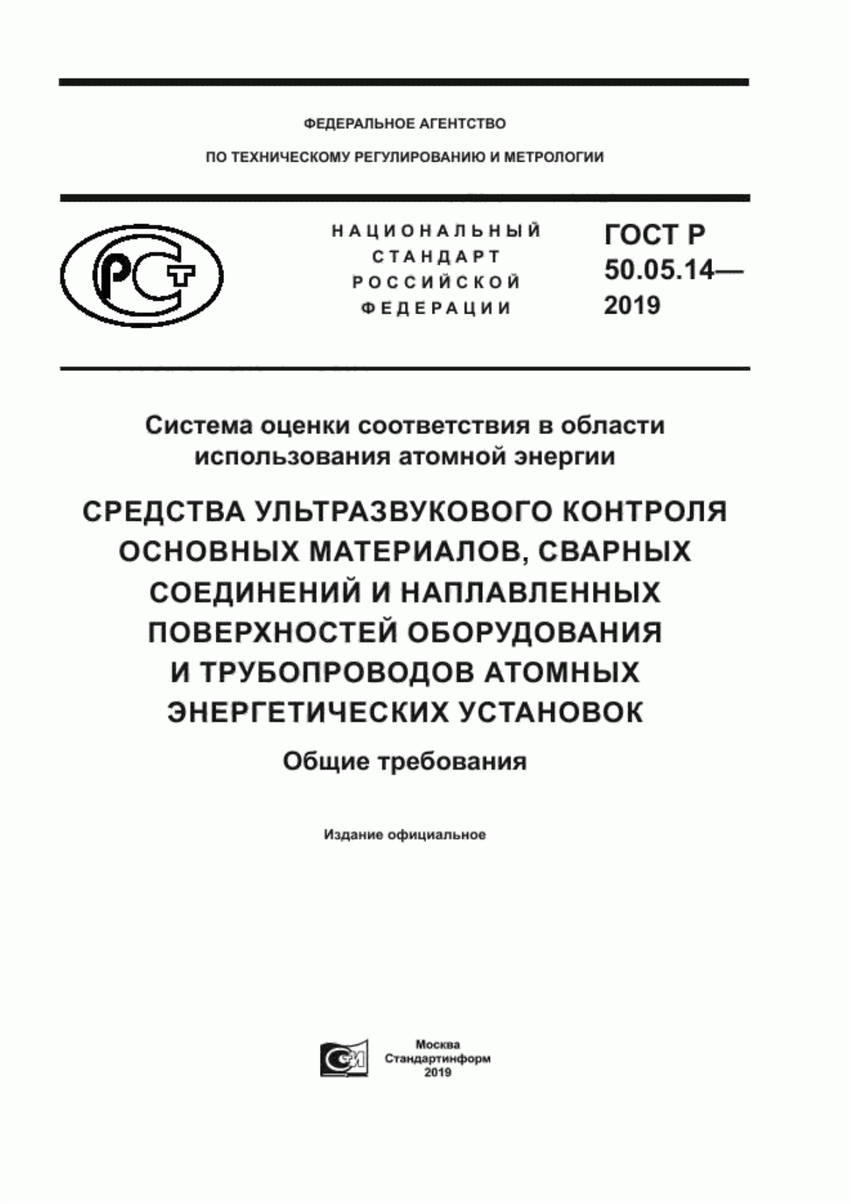 Обложка ГОСТ Р 50.05.14-2019 Система оценки соответствия в области использования атомной энергии. Средства ультразвукового контроля основных материалов, сварных соединений и наплавленных поверхностей оборудования и трубопроводов атомных энергетических установок. Общие требования