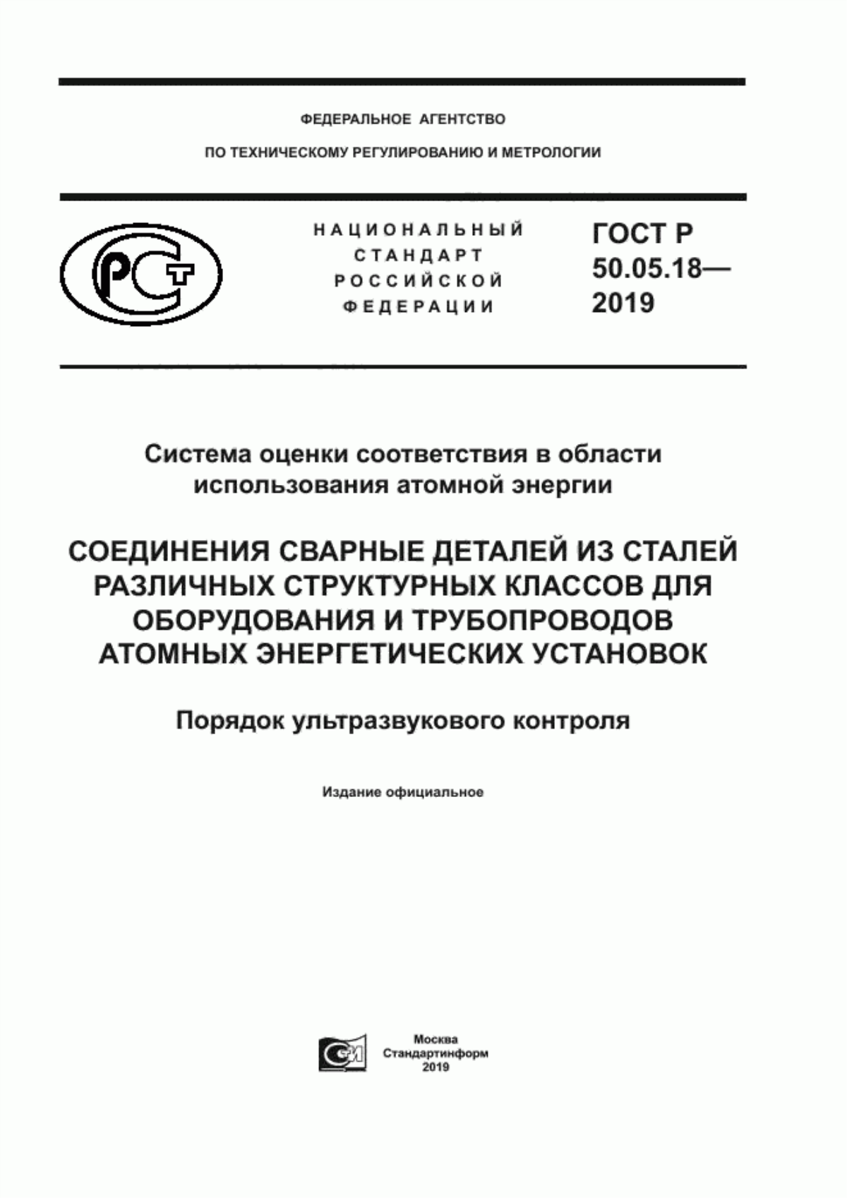 Обложка ГОСТ Р 50.05.18-2019 Система оценки соответствия в области использования атомной энергии. Соединения сварные деталей из сталей различных структурных классов для оборудования и трубопроводов атомных энергетических установок. Порядок ультразвукового контроля