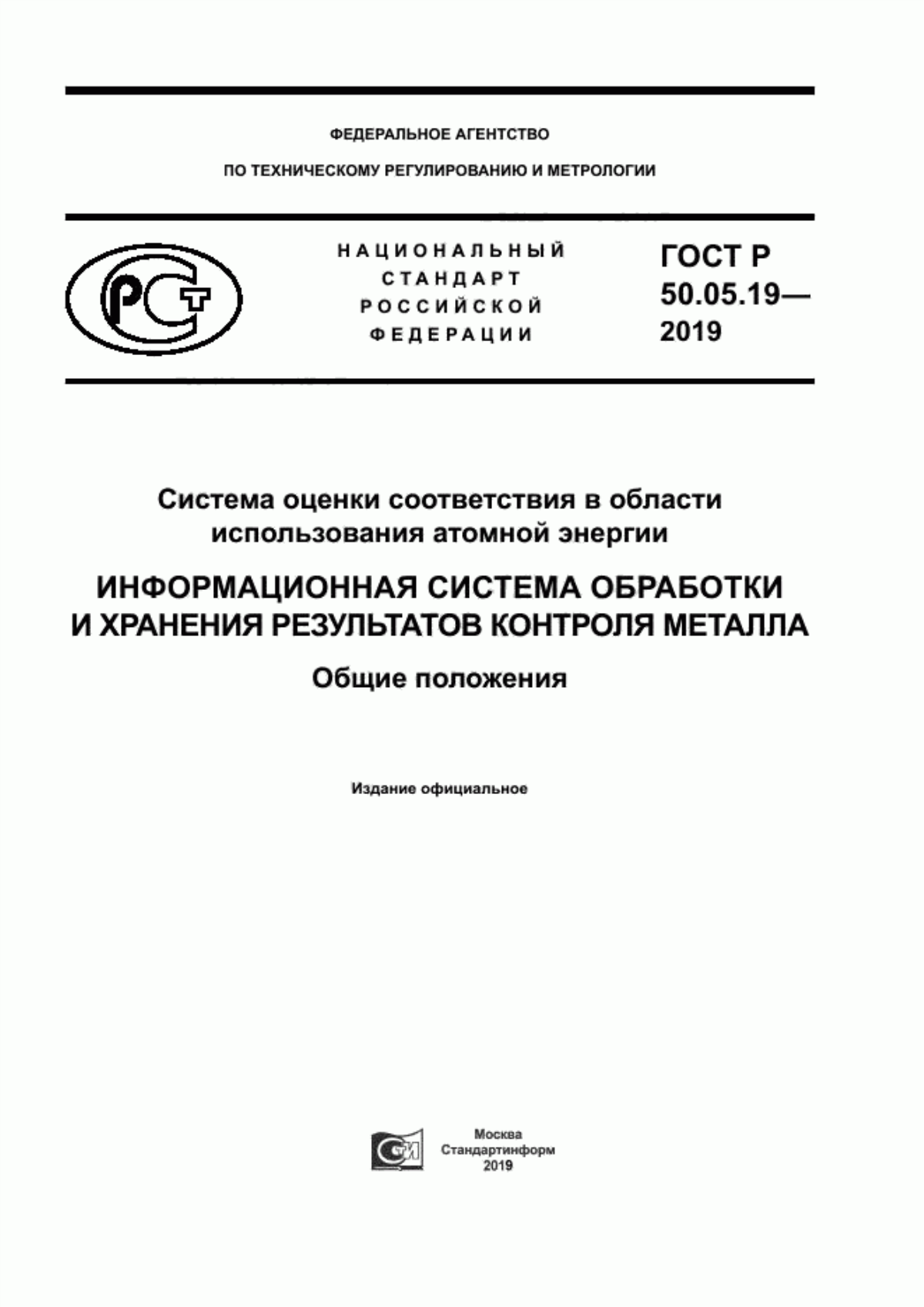 Обложка ГОСТ Р 50.05.19-2019 Система оценки соответствия в области использования атомной энергии. Информационная система обработки и хранения результатов контроля металла. Общие положения