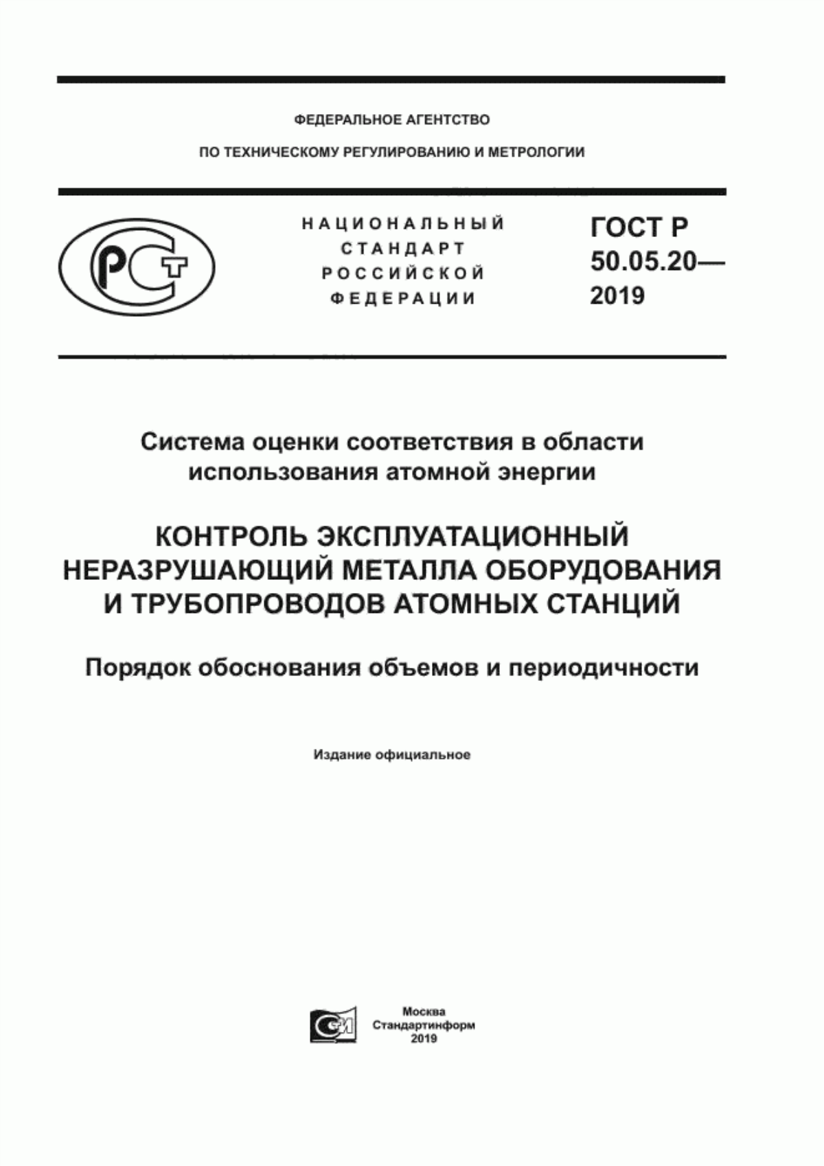 Обложка ГОСТ Р 50.05.20-2019 Система оценки соответствия в области использования атомной энергии. Контроль эксплуатационный неразрушающий металла оборудования и трубопроводов атомных станций. Порядок обоснования объемов и периодичности