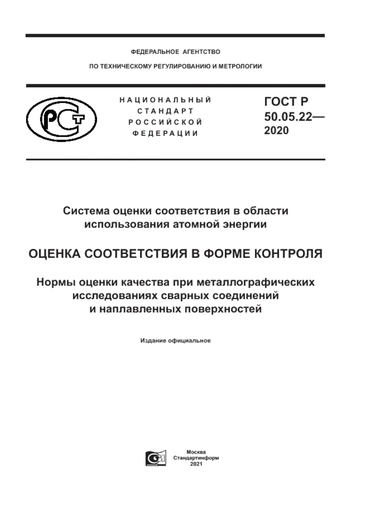 Обложка ГОСТ Р 50.05.22-2020 Система оценки соответствия в области использования атомной энергии. Оценка соответствия в форме контроля. Нормы оценки качества при металлографических исследованиях сварных соединений и наплавленных поверхностей