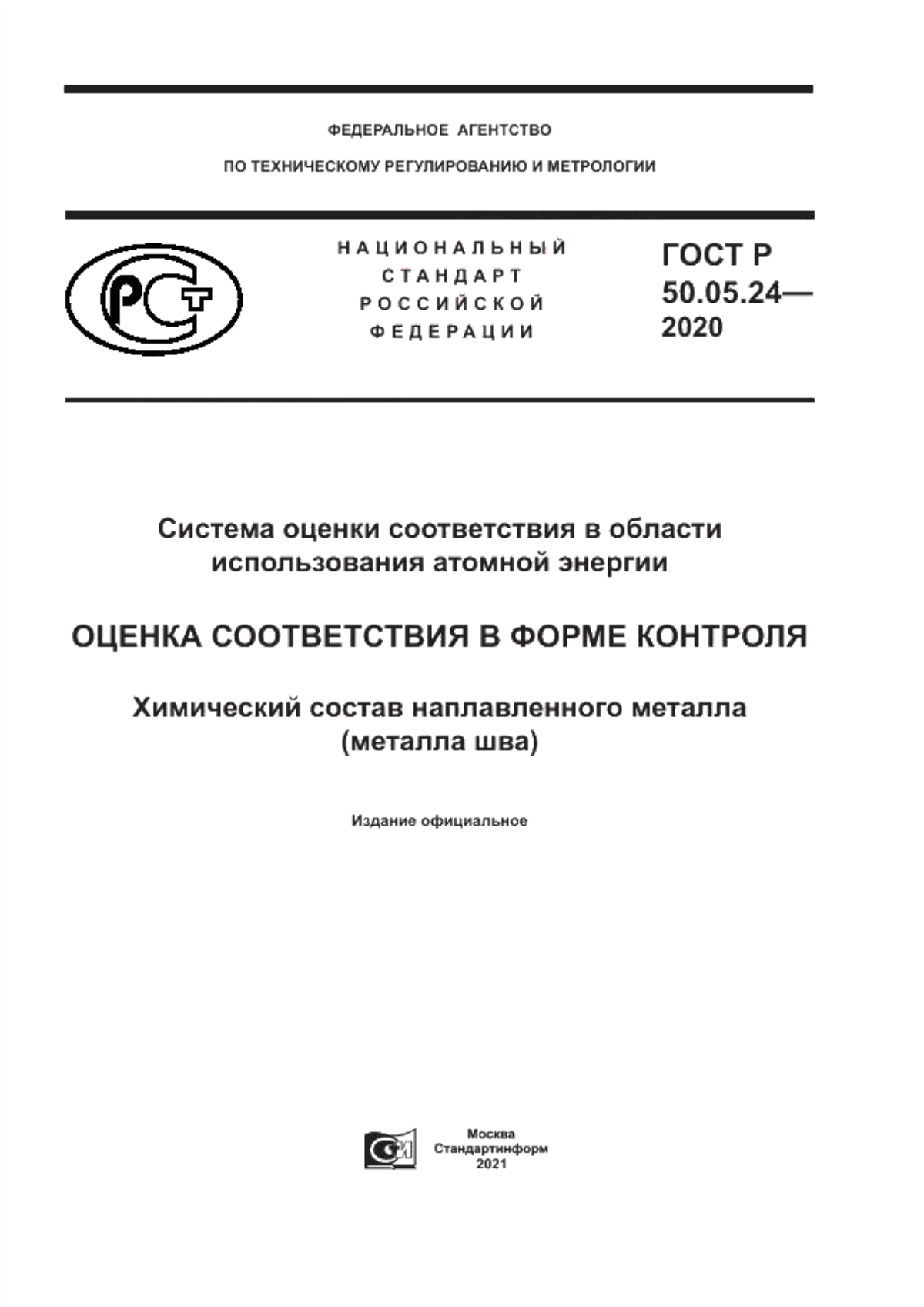 Обложка ГОСТ Р 50.05.24-2020 Система оценки соответствия в области использования атомной энергии. Оценка соответствия в форме контроля. Химический состав наплавленного металла (металла шва)