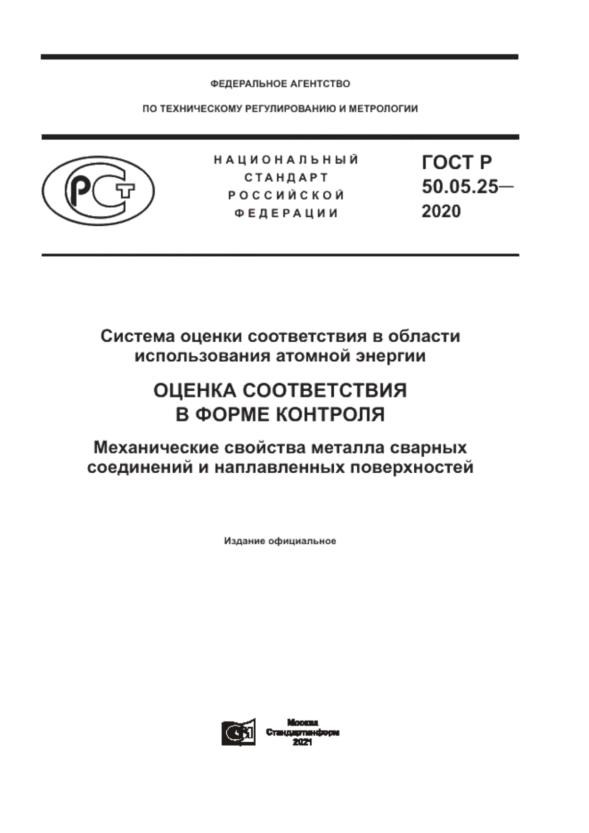 Обложка ГОСТ Р 50.05.25-2020 Система оценки соответствия в области использования атомной энергии. Оценка соответствия в форме контроля. Механические свойства металла сварных соединений и наплавленных поверхностей