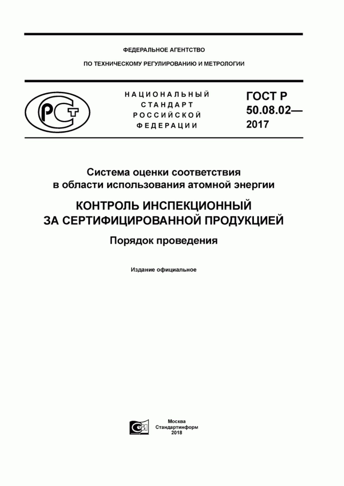 Обложка ГОСТ Р 50.08.02-2017 Система оценки соответствия в области использования атомной энергии контроль инспекционный за сертифицированной продукцией. Порядок проведения