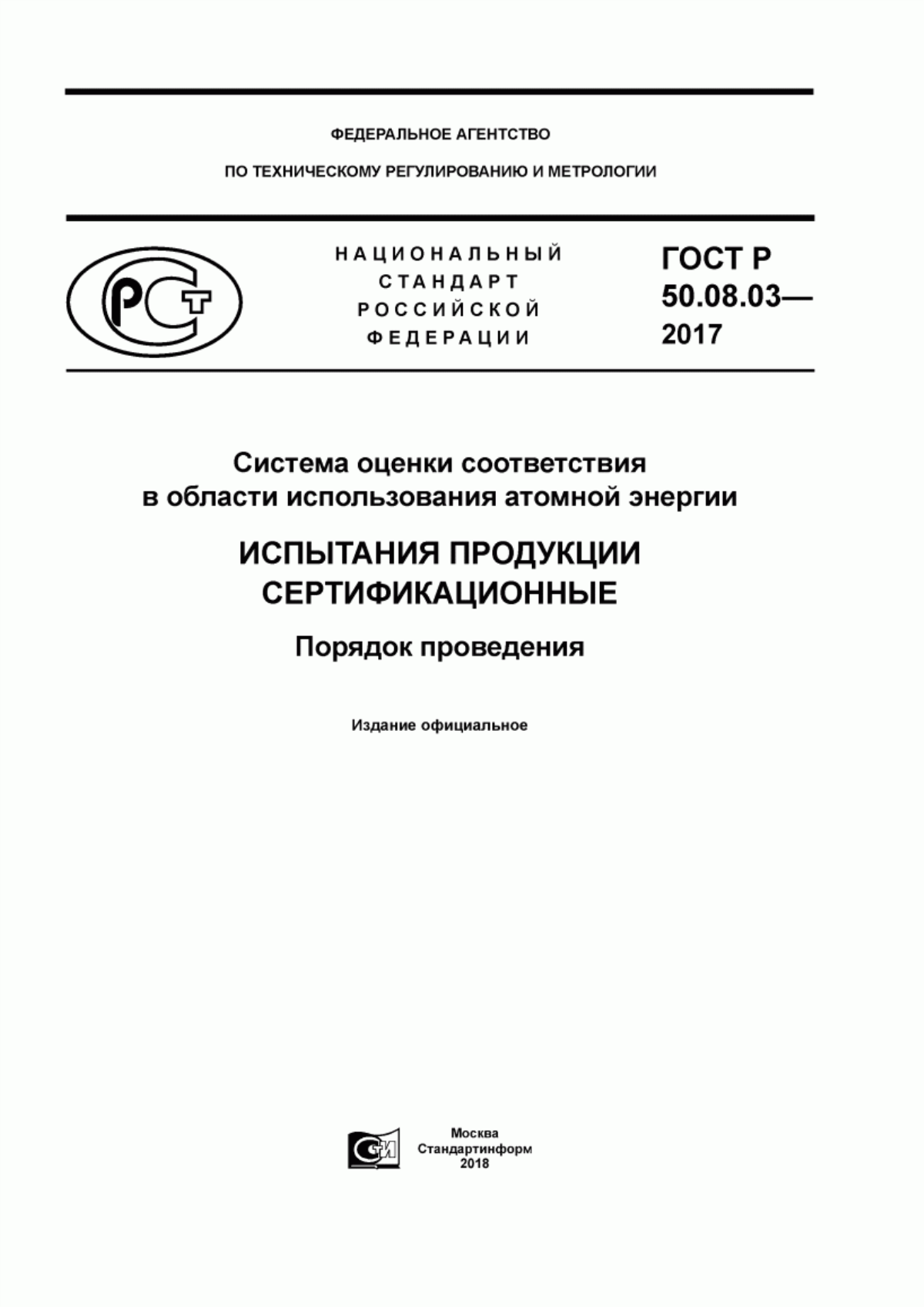 Обложка ГОСТ Р 50.08.03-2017 Система оценки соответствия в области использования атомной энергии. Испытания продукции сертификационные. Порядок проведения