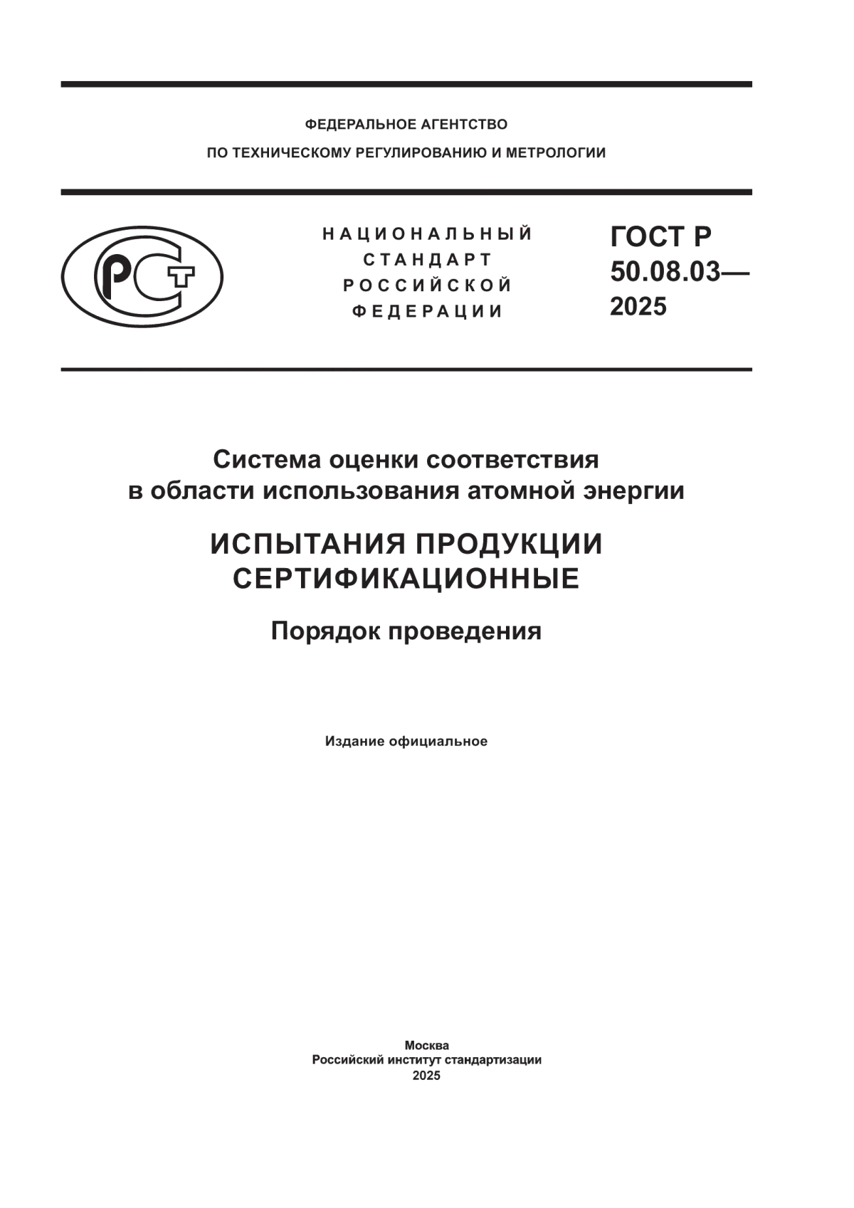 Обложка ГОСТ Р 50.08.03-2025 Система оценки соответствия в области использования атомной энергии. Испытания продукции сертификационные. Порядок проведения
