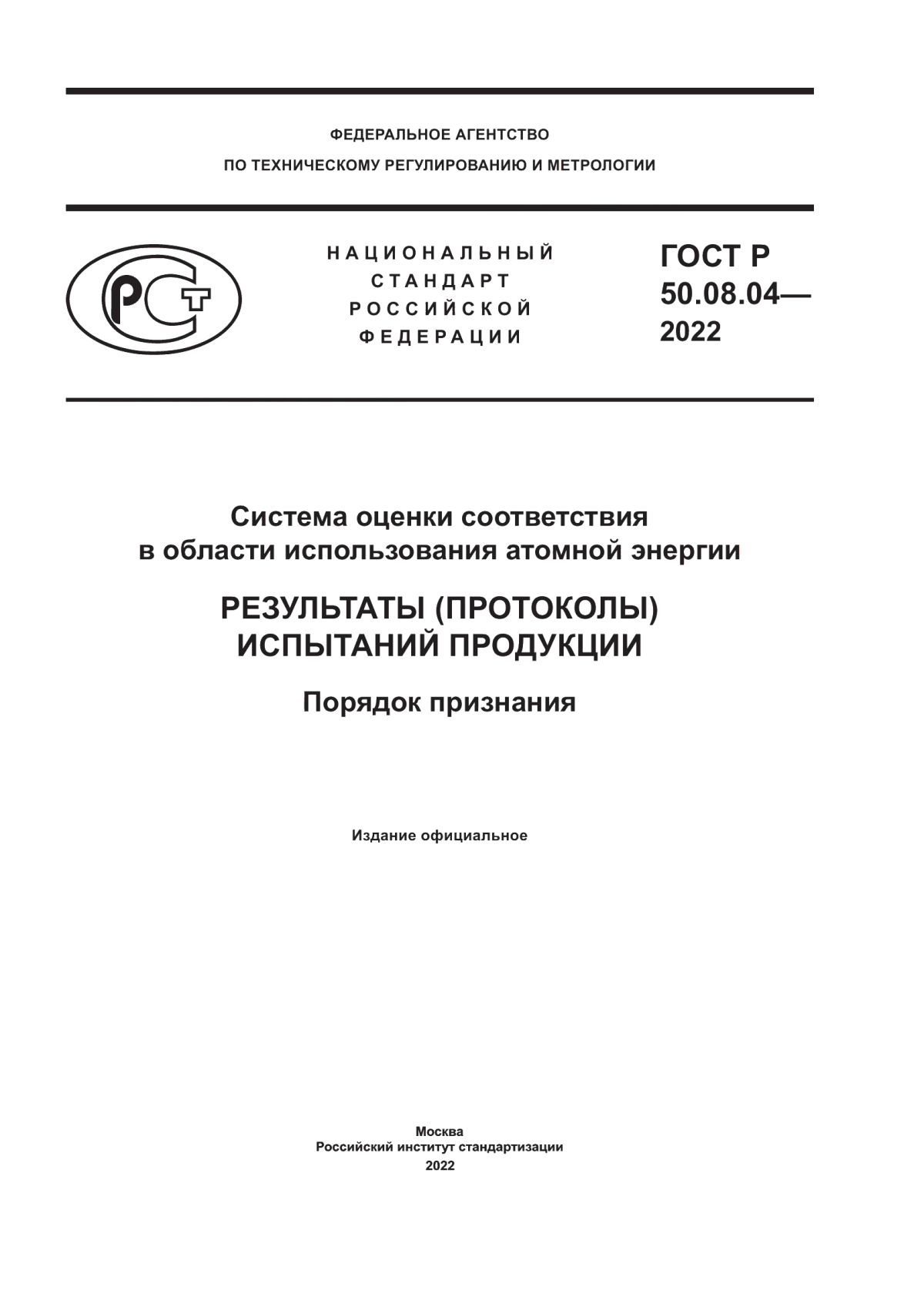 Обложка ГОСТ Р 50.08.04-2022 Система оценки соответствия в области использования атомной энергии. Результаты (протоколы) испытаний продукции. Порядок признания