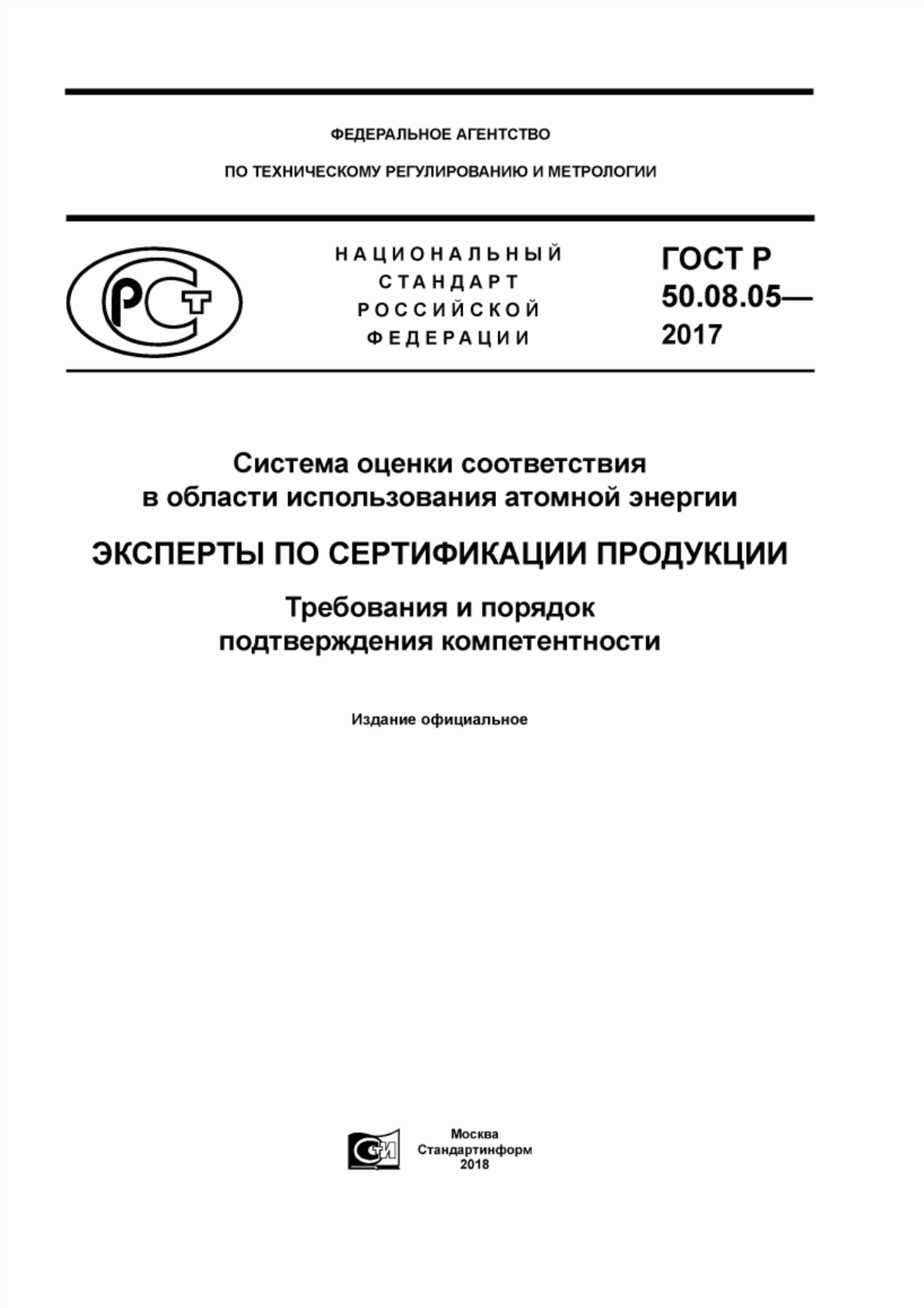 Обложка ГОСТ Р 50.08.05-2017 Система оценки соответствия в области использования атомной энергии. Эксперты по сертификации продукции. Требования и порядок подтверждения компетентности