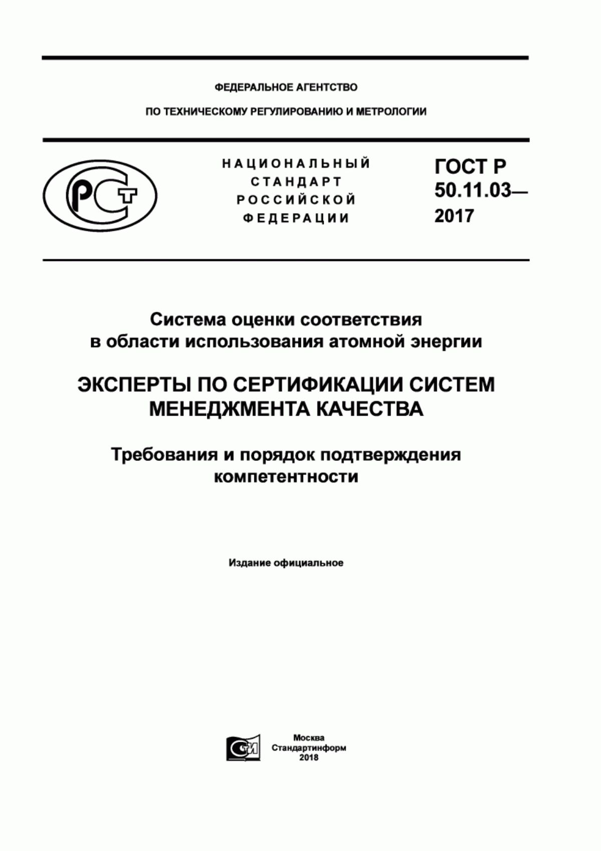 Обложка ГОСТ Р 50.11.03-2017 Система оценки соответствия в области использования атомной энергии. Эксперты по сертификации систем менеджмента качества. Требования и порядок подтверждения компетентности