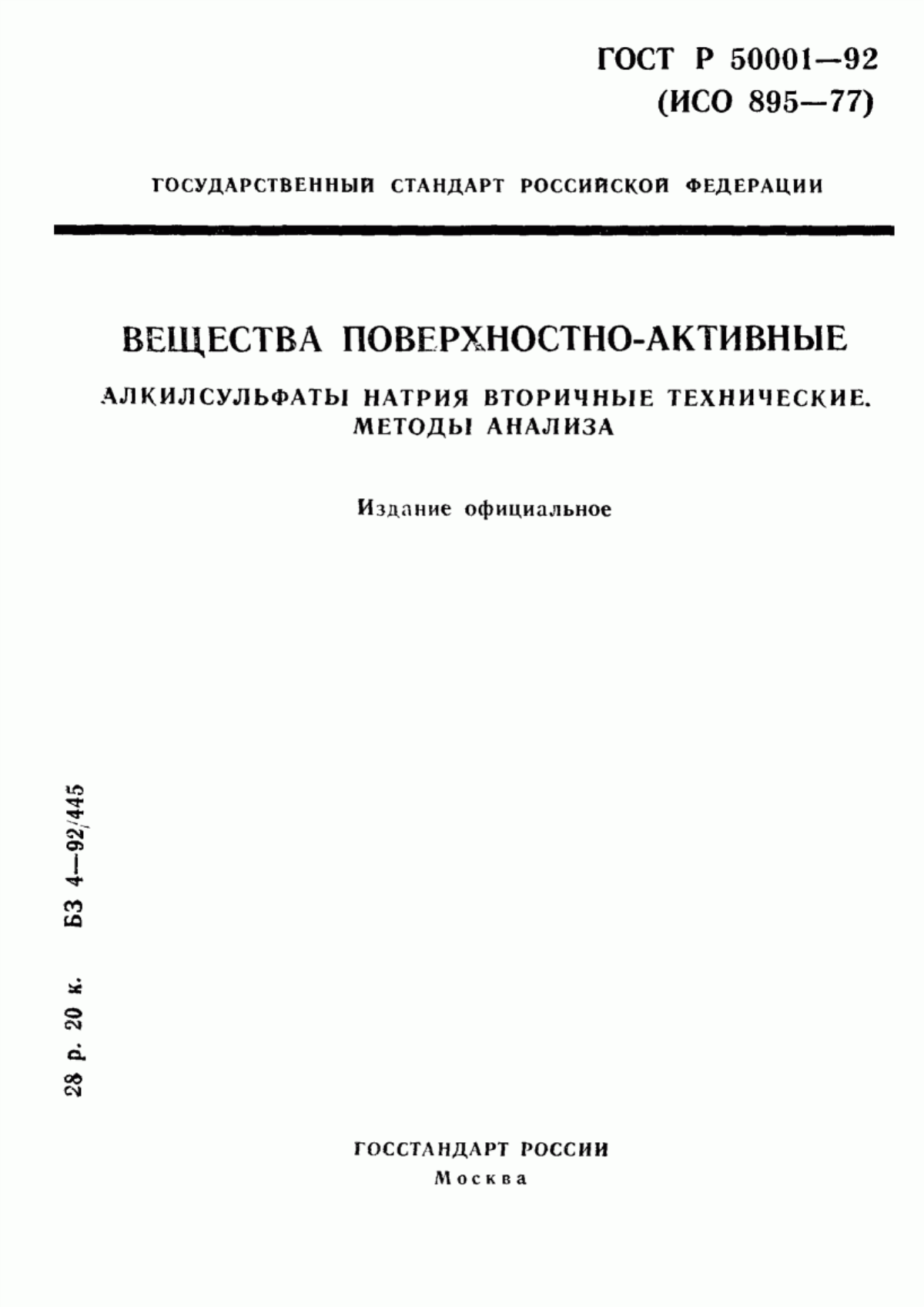 Обложка ГОСТ Р 50001-92 Вещества поверхностно-активные. Алкилсульфаты натрия вторичные технические. Методы анализа