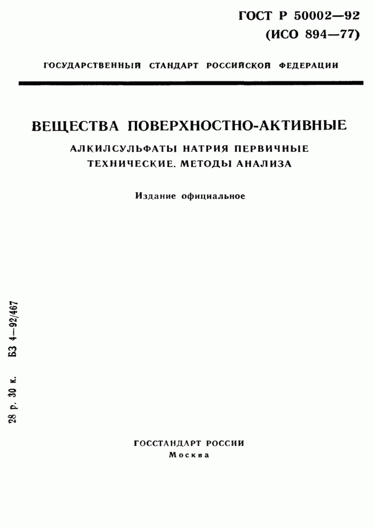 Обложка ГОСТ Р 50002-92 Вещества поверхностно-активные. Алкилсульфаты натрия первичные технические. Методы анализа