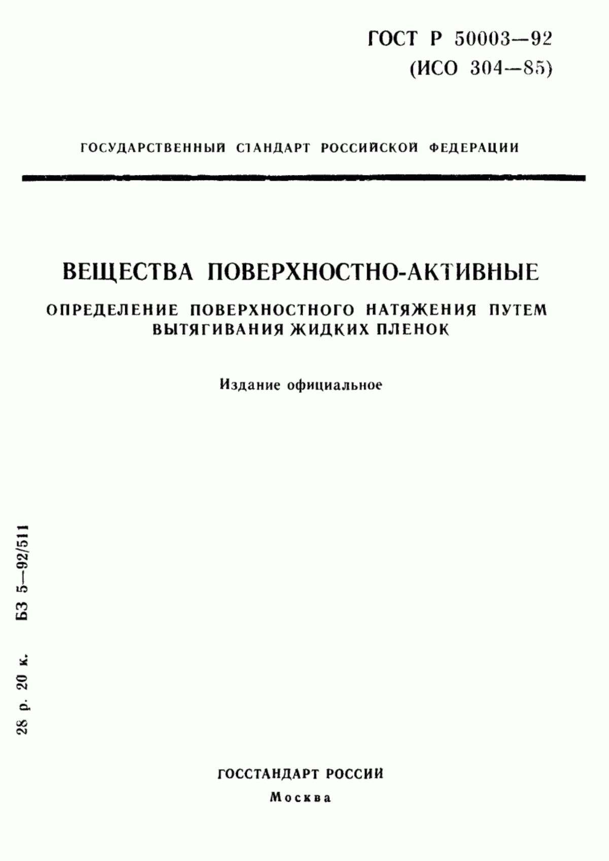 Обложка ГОСТ Р 50003-92 Вещества поверхностно-активные. Определение поверхностного натяжения путем вытягивания жидких пленок