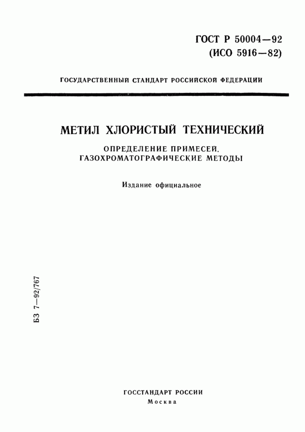 Обложка ГОСТ Р 50004-92 Метил хлористый технический. Определение примесей. Газохроматографические методы