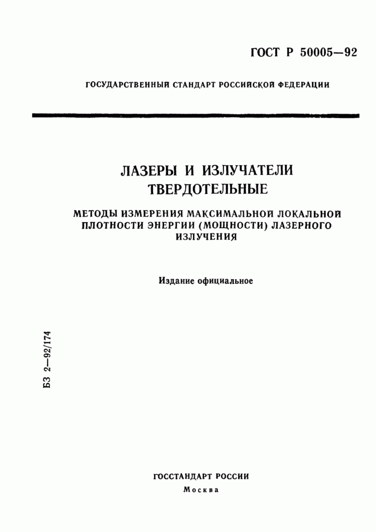 Обложка ГОСТ Р 50005-92 Лазеры и излучатели твердотельные. Методы измерения максимальной локальной плотности энергии (мощности) лазерного излучения