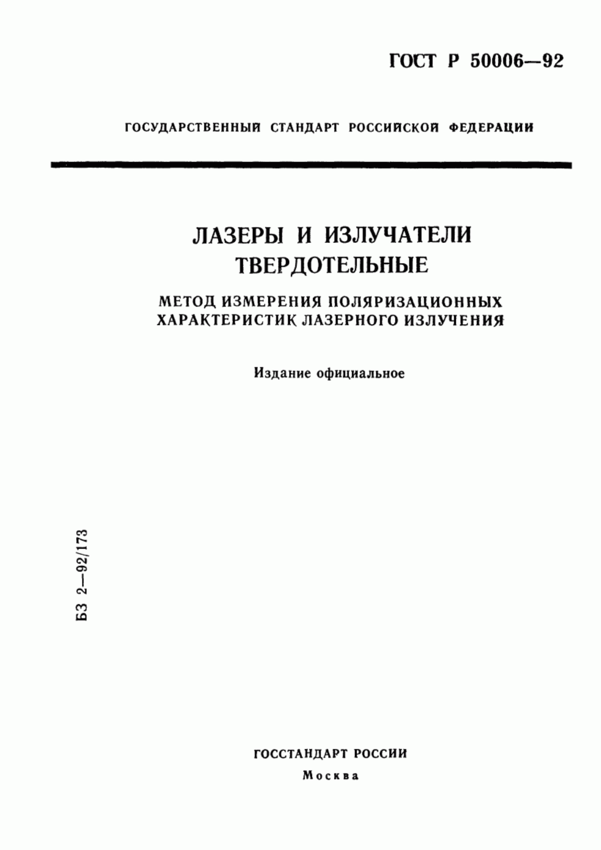 Обложка ГОСТ Р 50006-92 Лазеры и излучатели твердотельные. Метод измерения поляризационных характеристик лазерного излучения