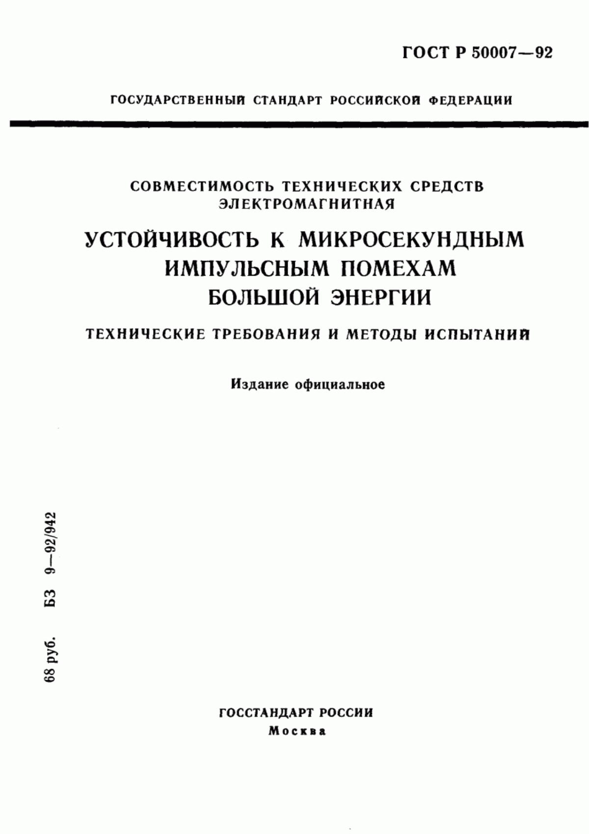 Обложка ГОСТ Р 50007-92 Совместимость технических средств электромагнитная. Устойчивость к микросекундным импульсным помехам большой энергии. Технические требования и методы испытаний